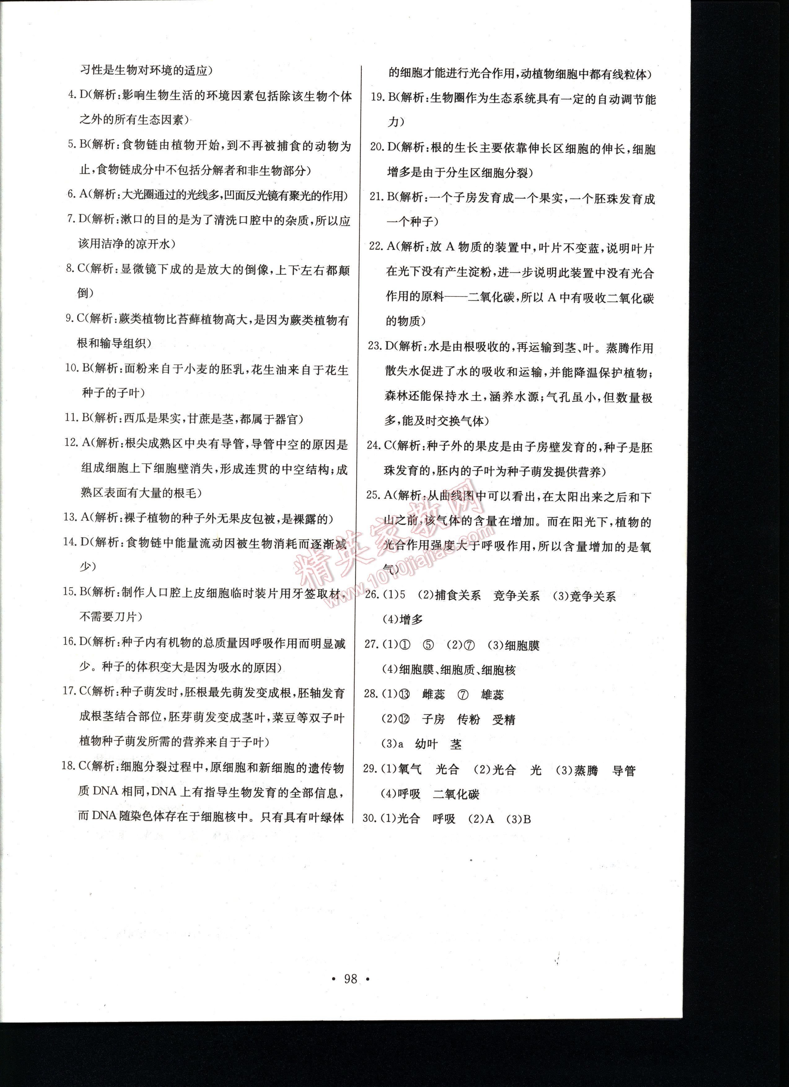 长江全能学案同步练习册生物学七年级上册人教版 第98页