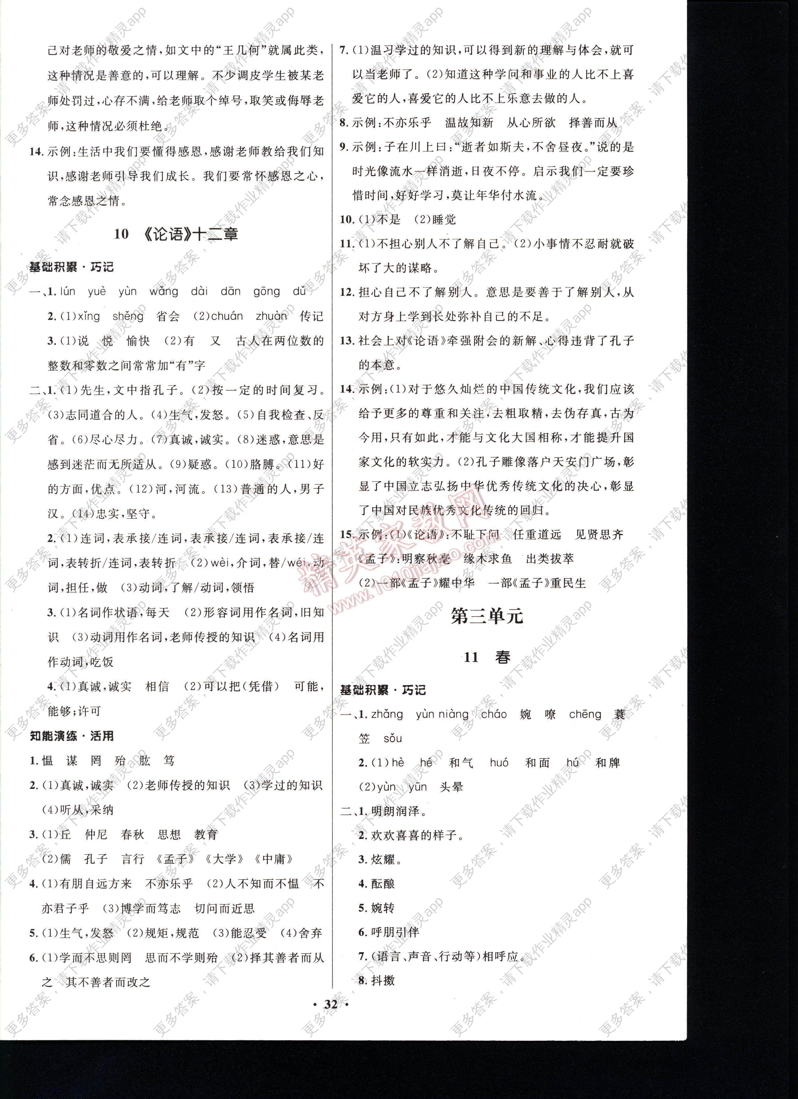 初中同步测控优化设计七年级语文上册人教版 注:目前有些书本章节名称可能整理的还不是很完善,但都是按照顺序排列的,请同学们按照顺序仔细查找。练习册初中同步测控优化设计七年级语文上册人教版答案主要是用来给同学们做完题方便对答案用的,请勿直接抄袭。