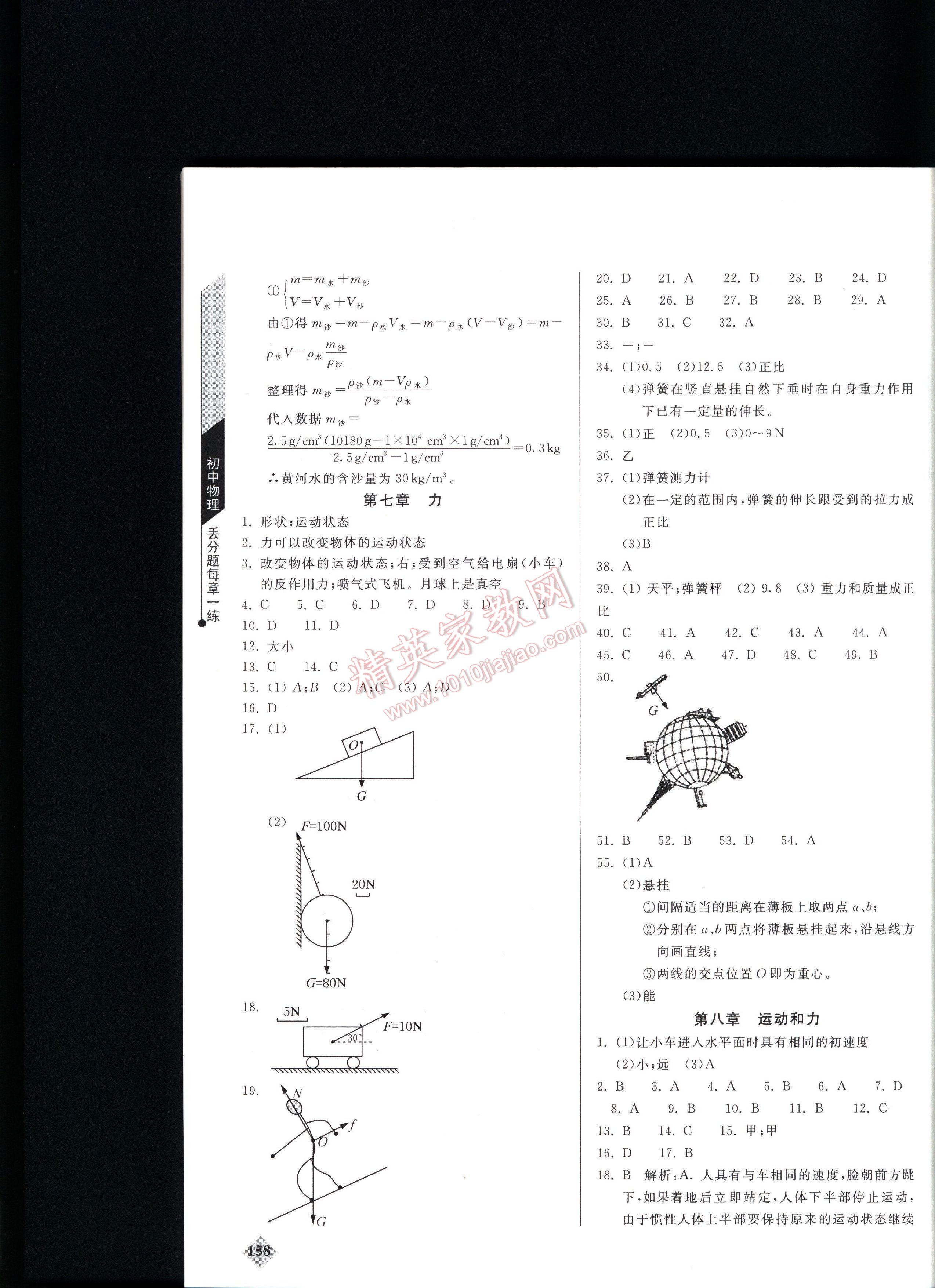 丟分題初中物理每節(jié)一練八年級(jí) 第158頁(yè)