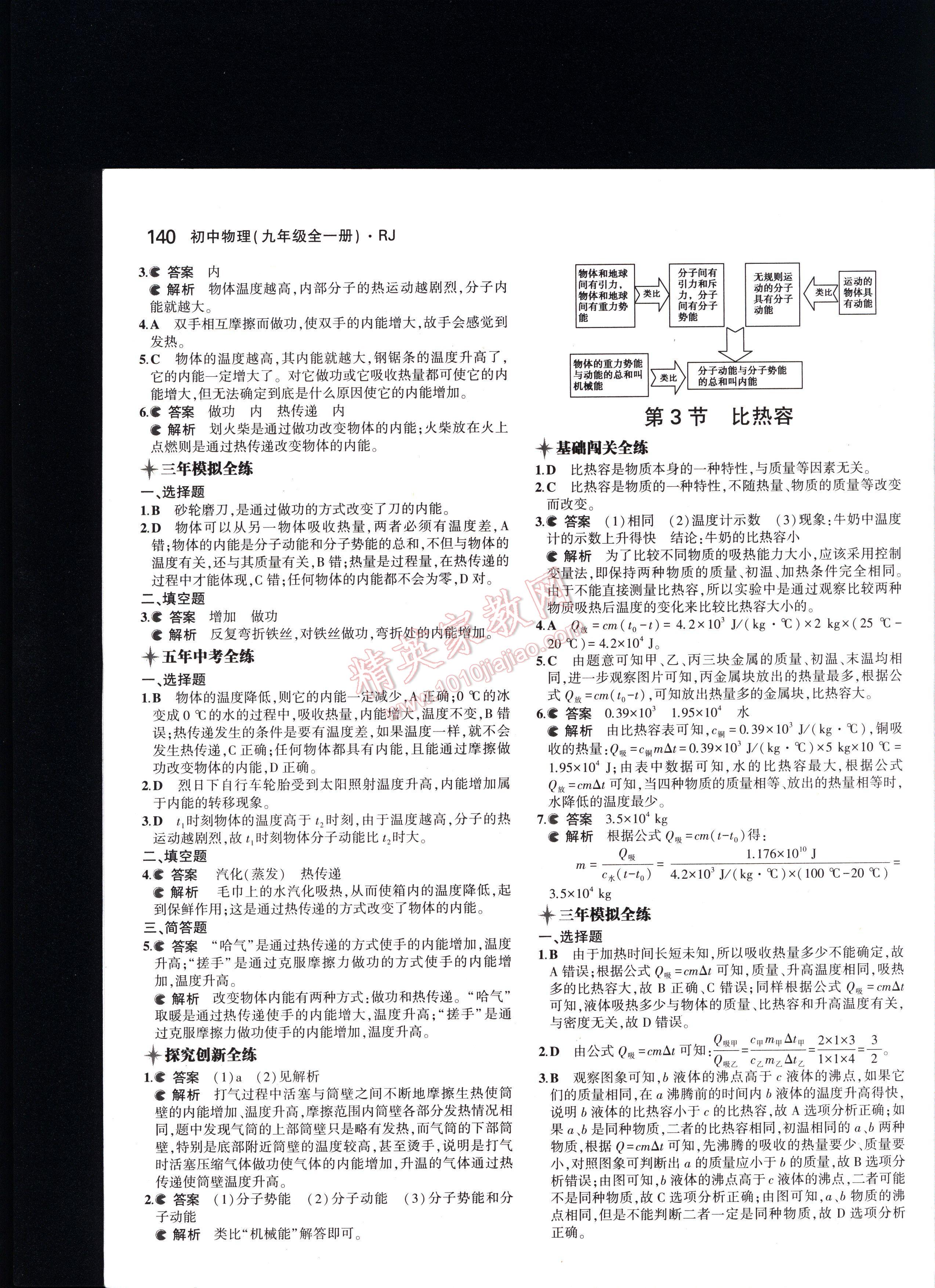 5年中考3年模拟初中物理九年级全一册人教版 第140页