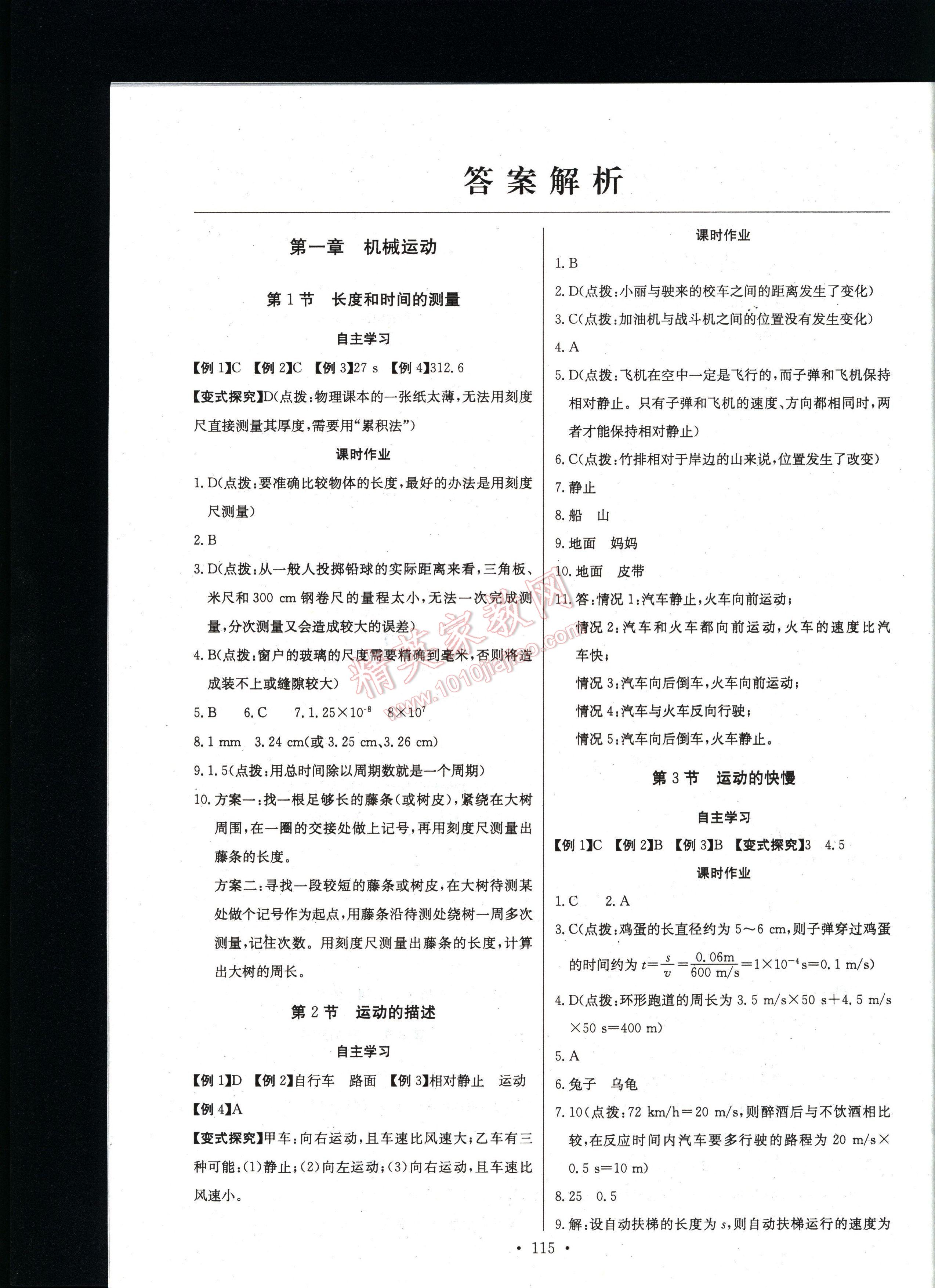 长江全能学案同步练习册物理八年级上册人教版 第1页