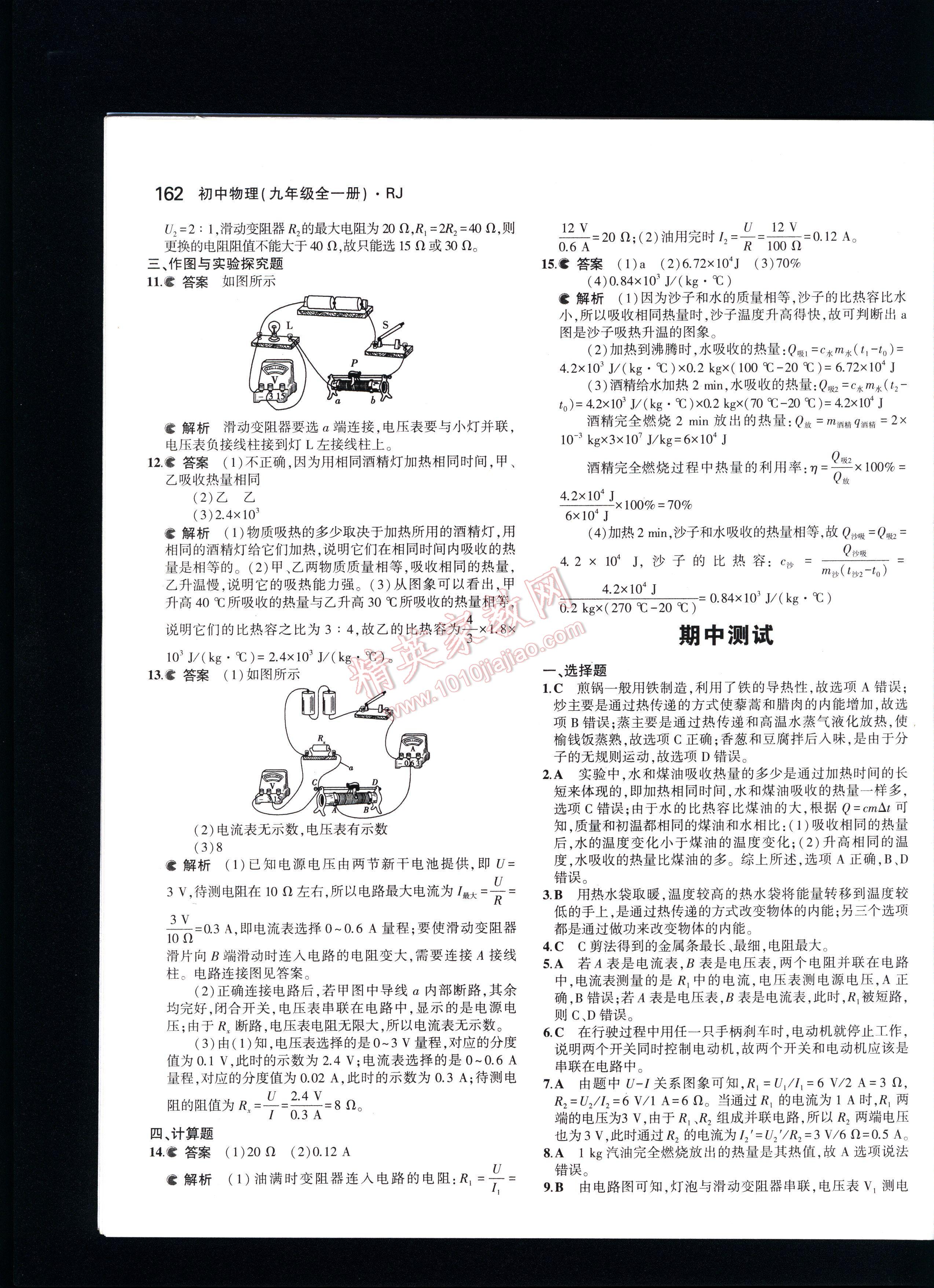 5年中考3年模拟初中物理九年级全一册人教版 第162页