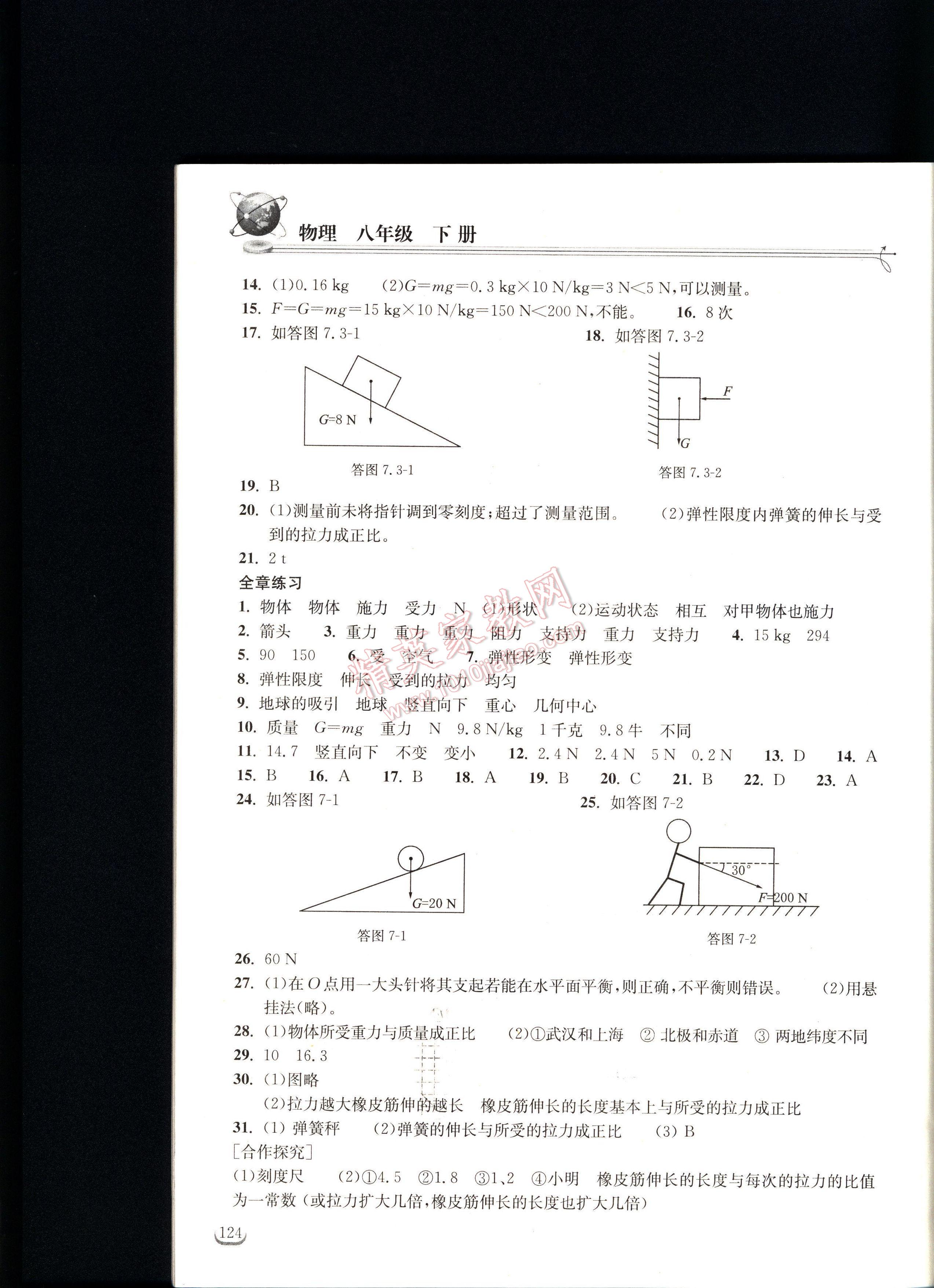 長江作業(yè)本同步練習(xí)冊(cè)物理八年級(jí)下冊(cè)人教版 第124頁