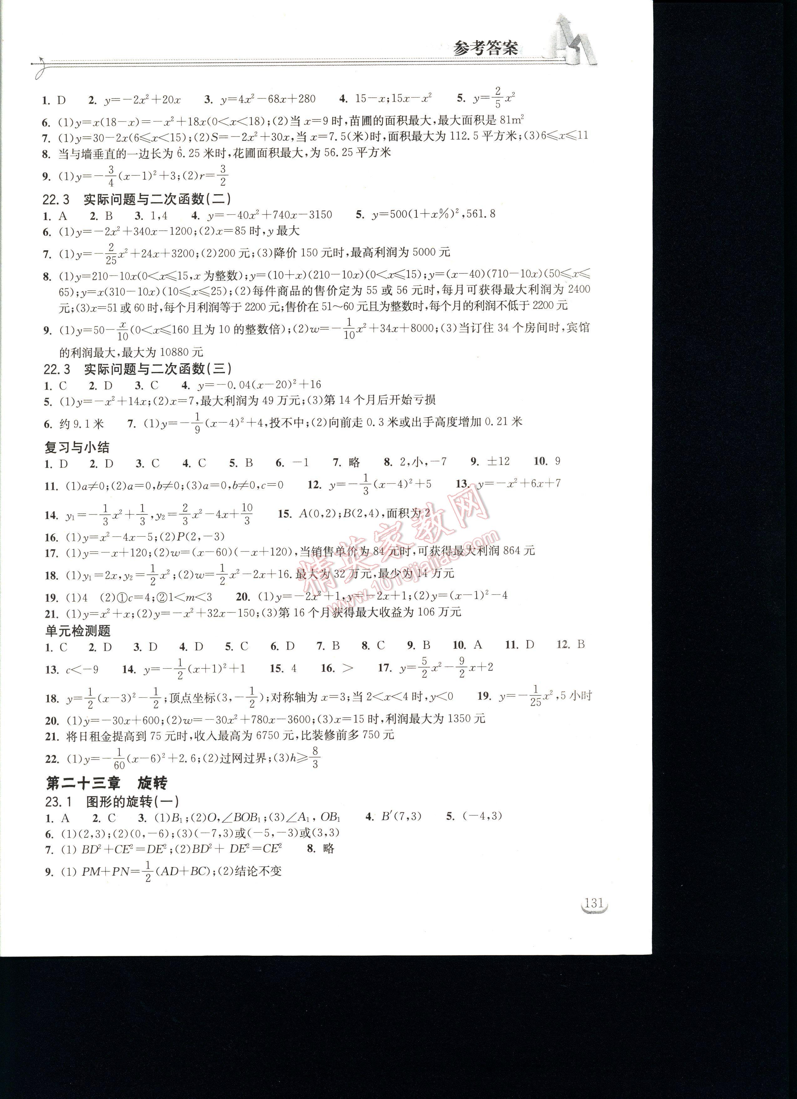 长江作业本同步练习册数学九年级上册人教版 第131页