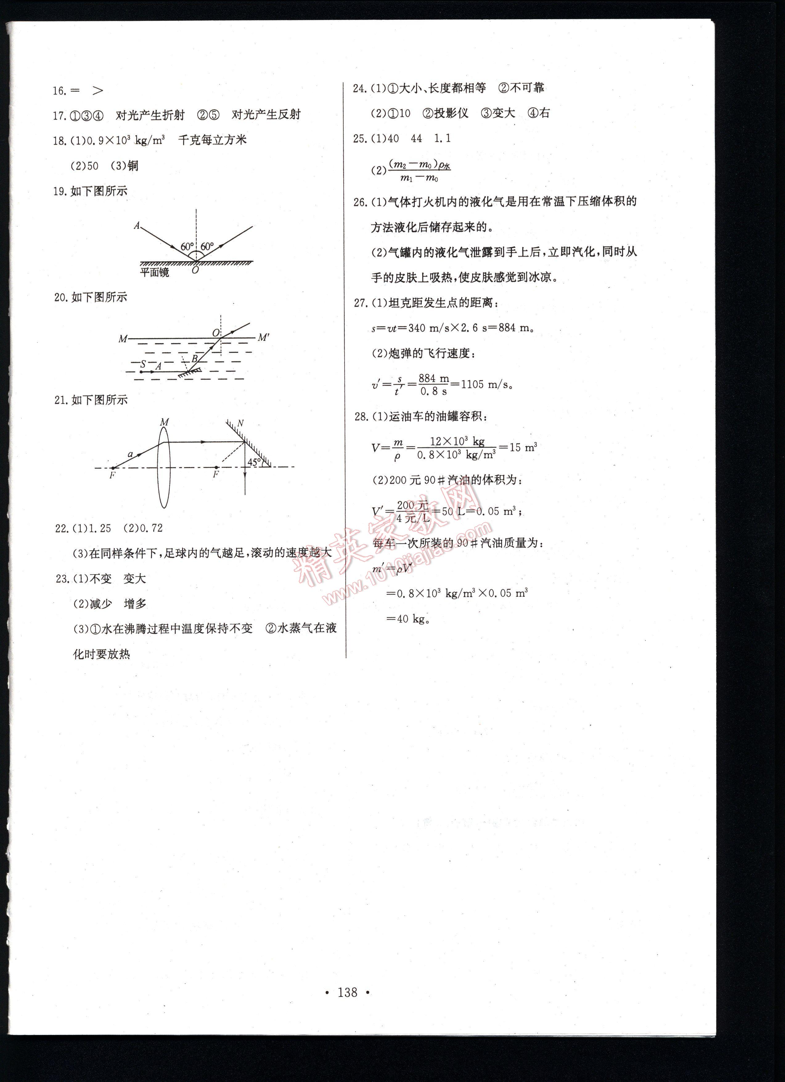 长江全能学案同步练习册物理八年级上册人教版 第138页