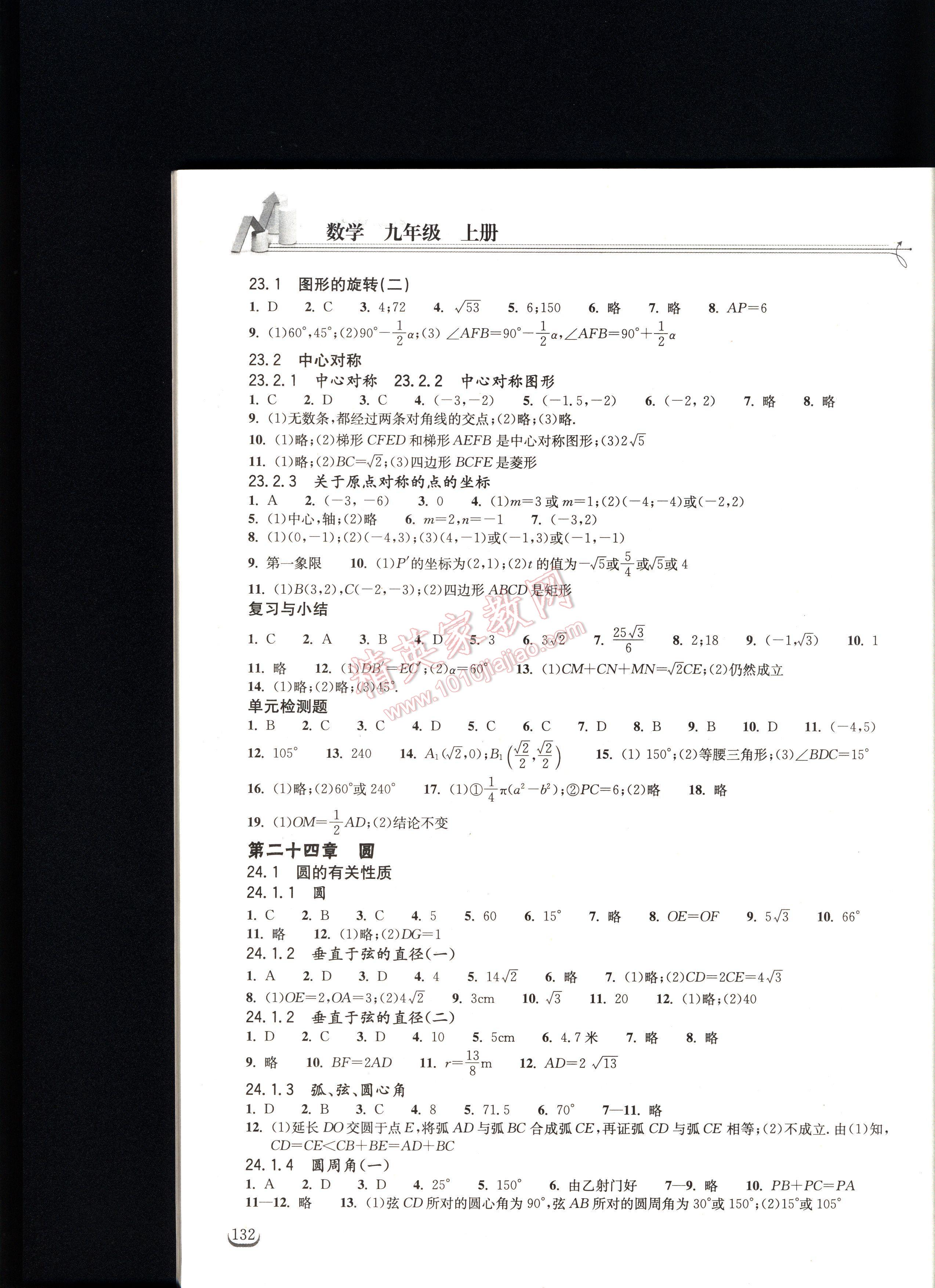 长江作业本同步练习册数学九年级上册人教版 第132页