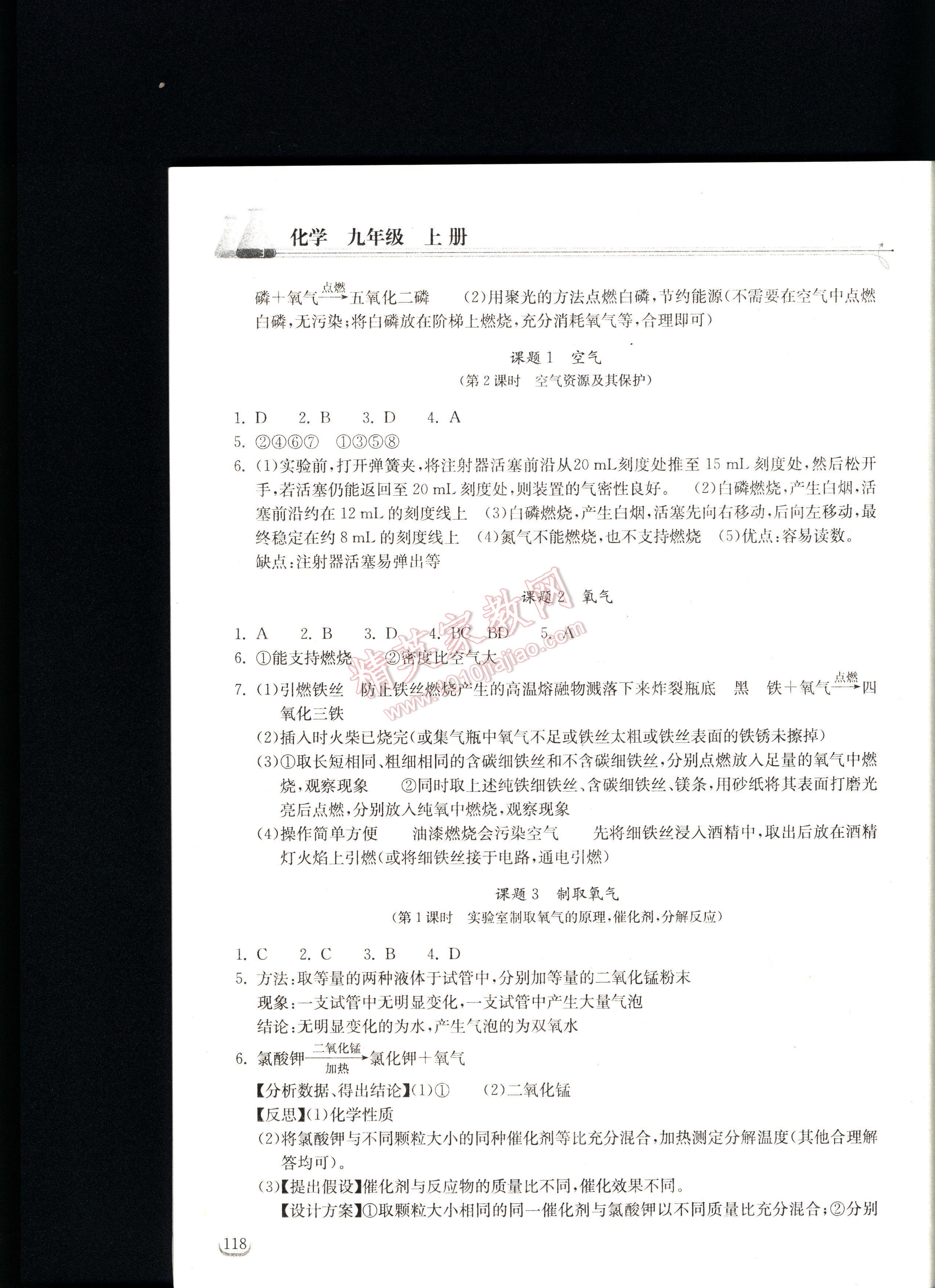 长江作业本同步练习册化学九年级上册人教版 第118页