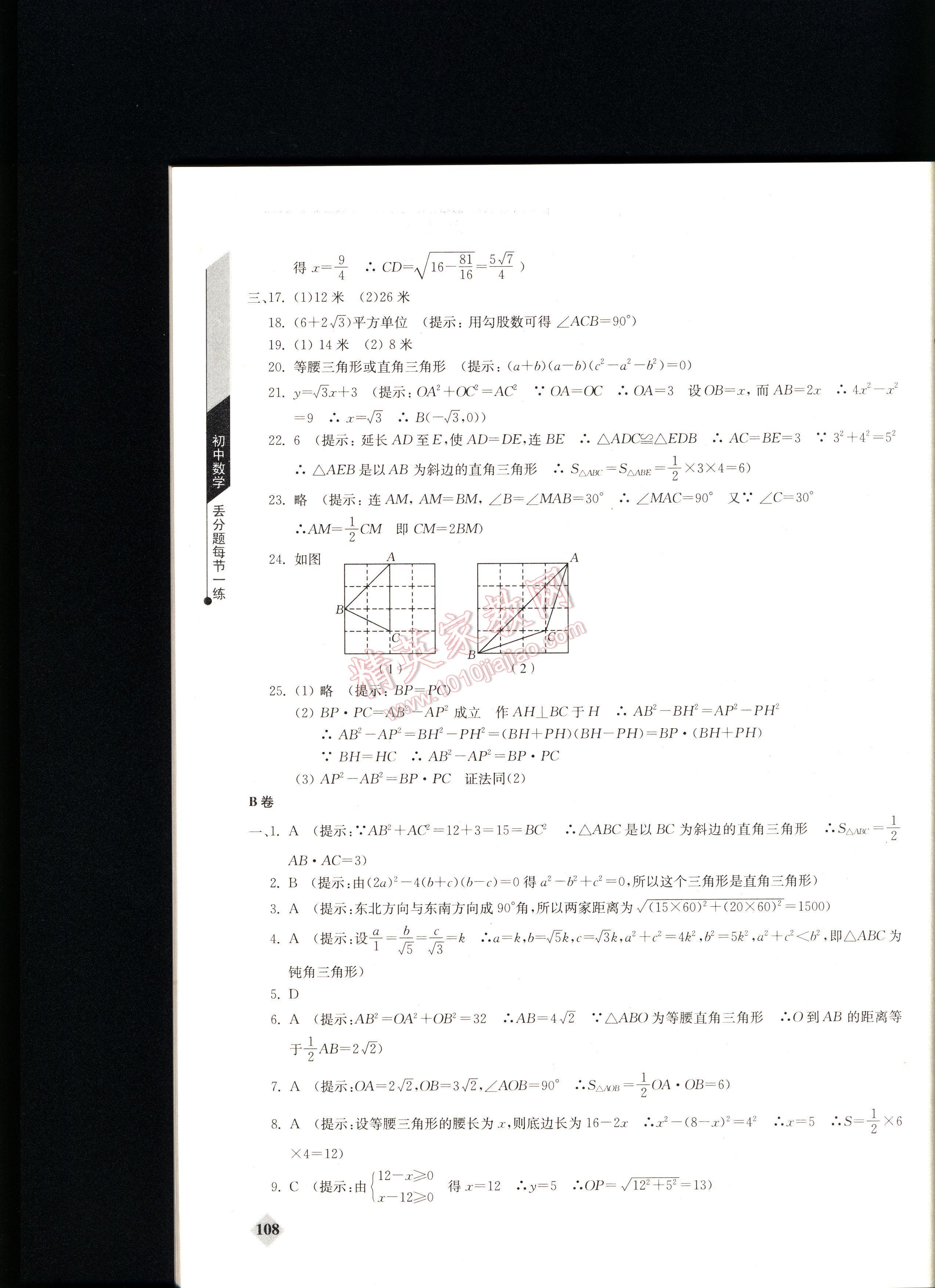 丟分題初中數(shù)學(xué)每節(jié)一練八年級下冊 第108頁