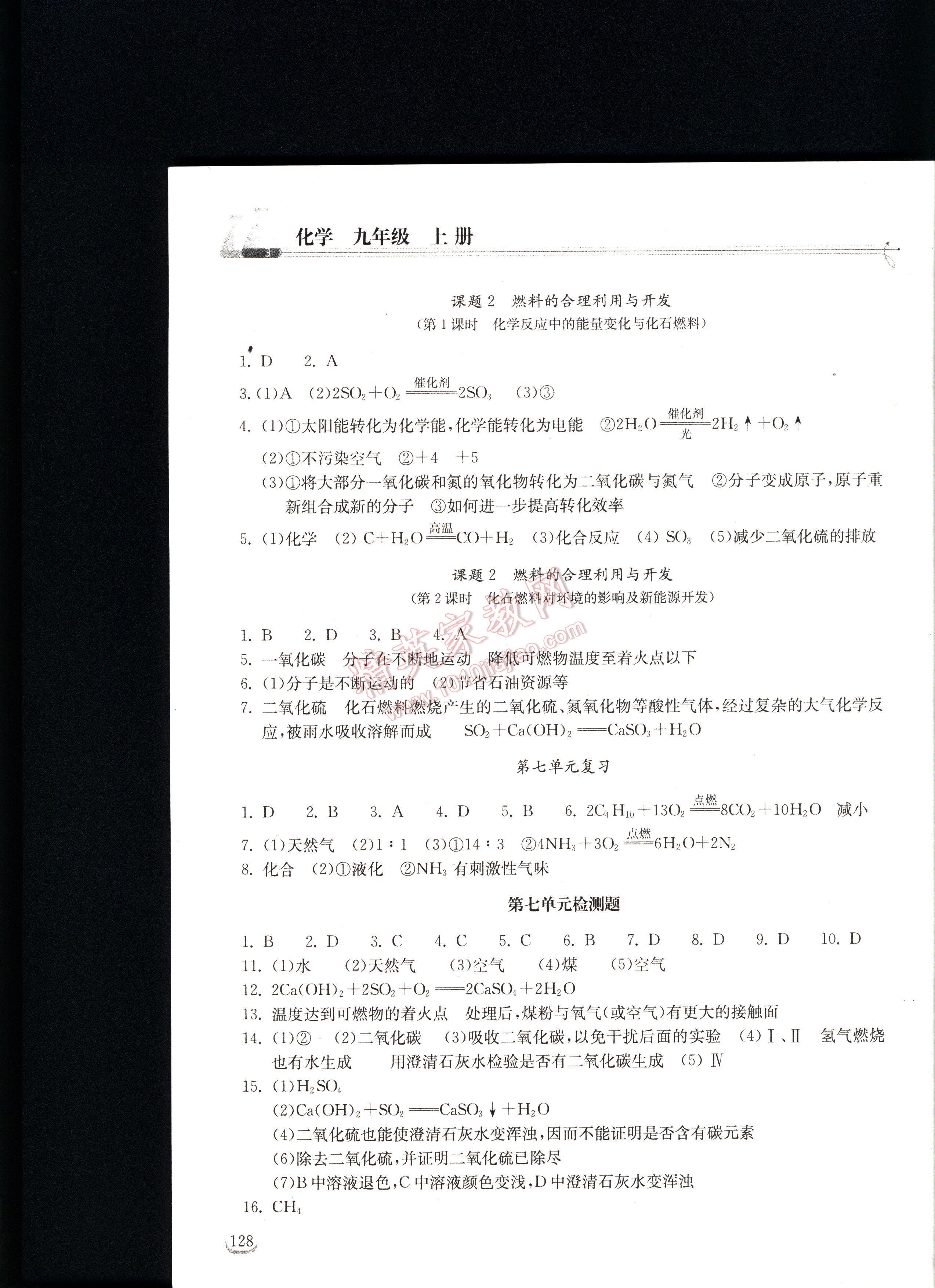 长江作业本同步练习册化学九年级上册人教版 第128页