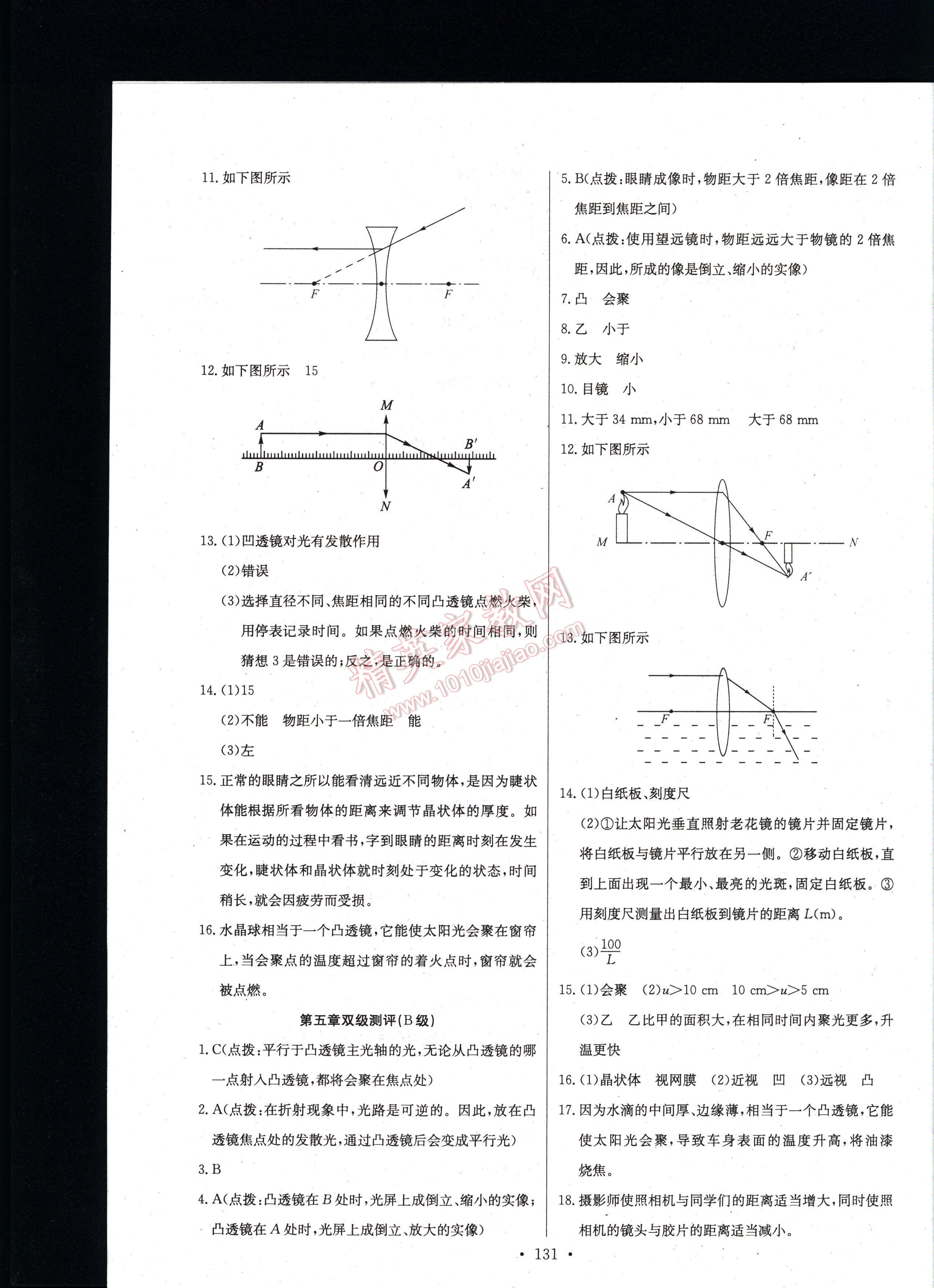 长江全能学案同步练习册物理八年级上册人教版 第131页