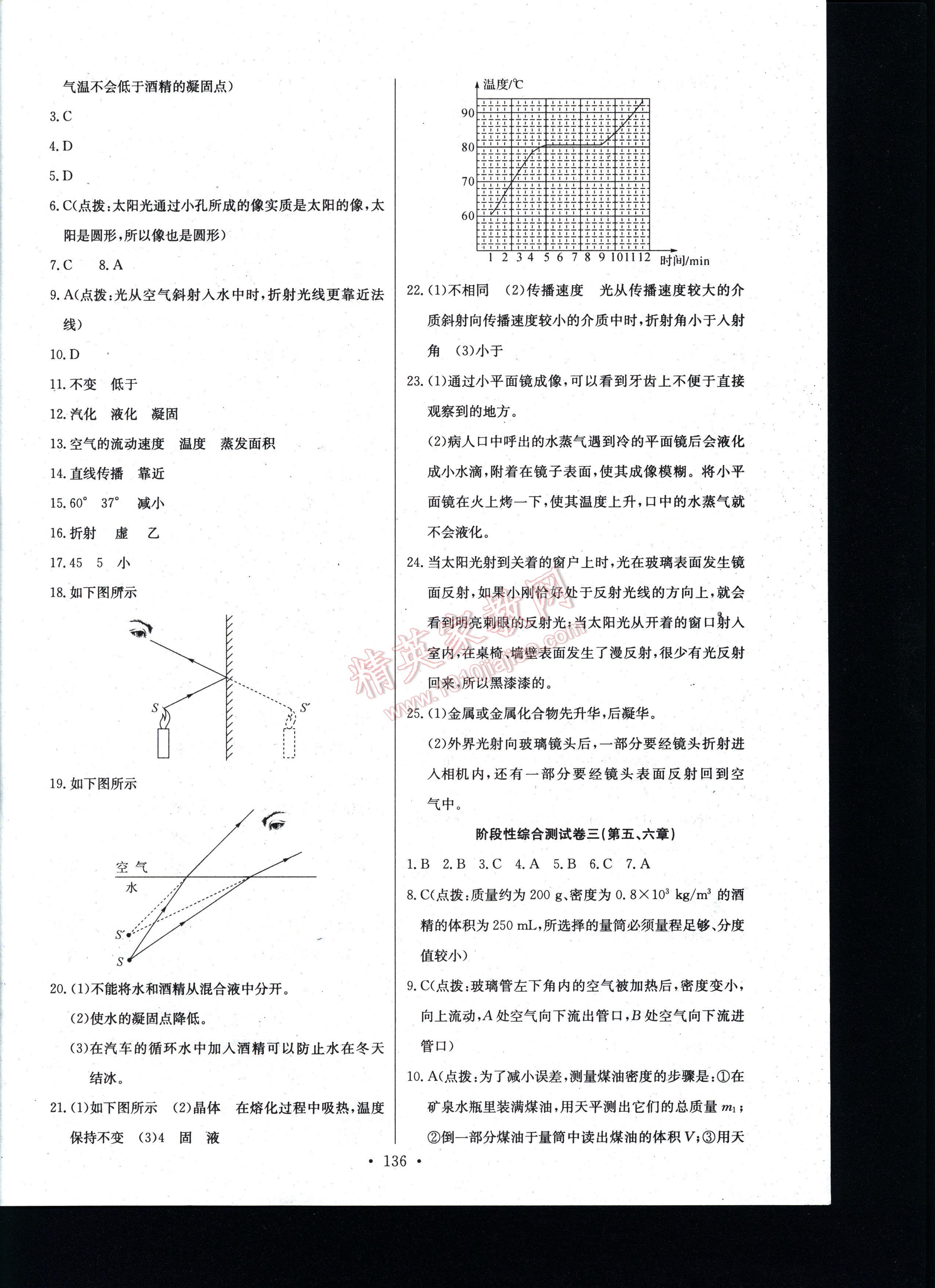 长江全能学案同步练习册物理八年级上册人教版 第136页