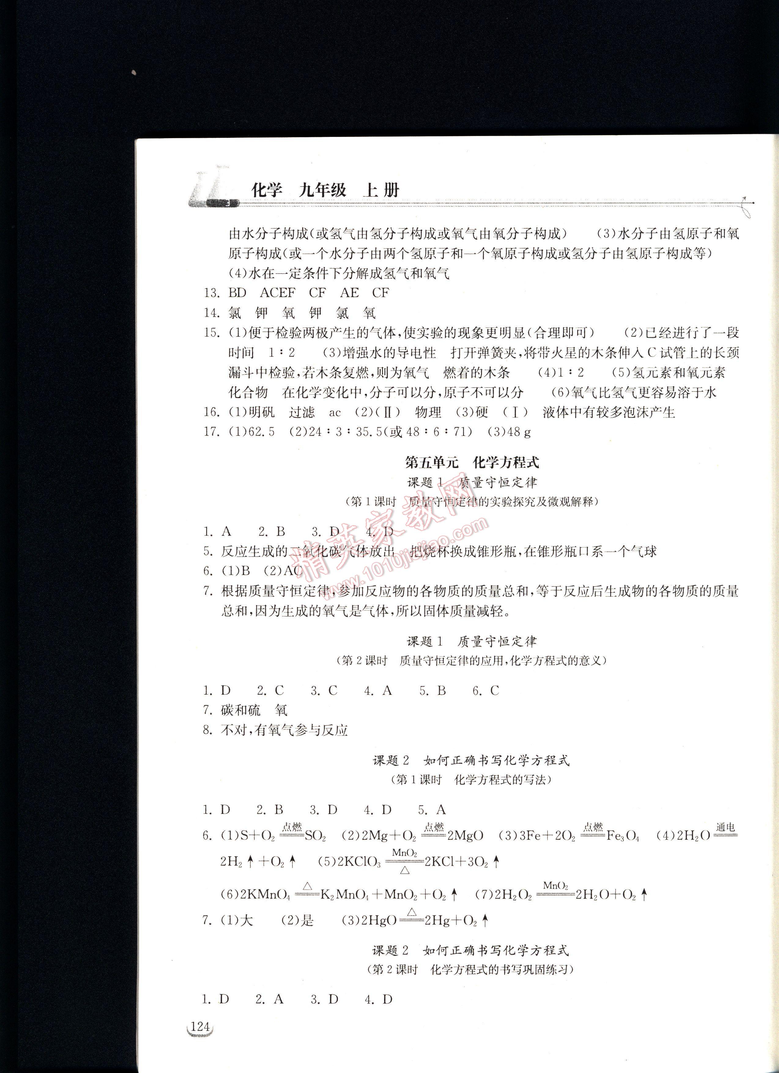 长江作业本同步练习册化学九年级上册人教版 第124页
