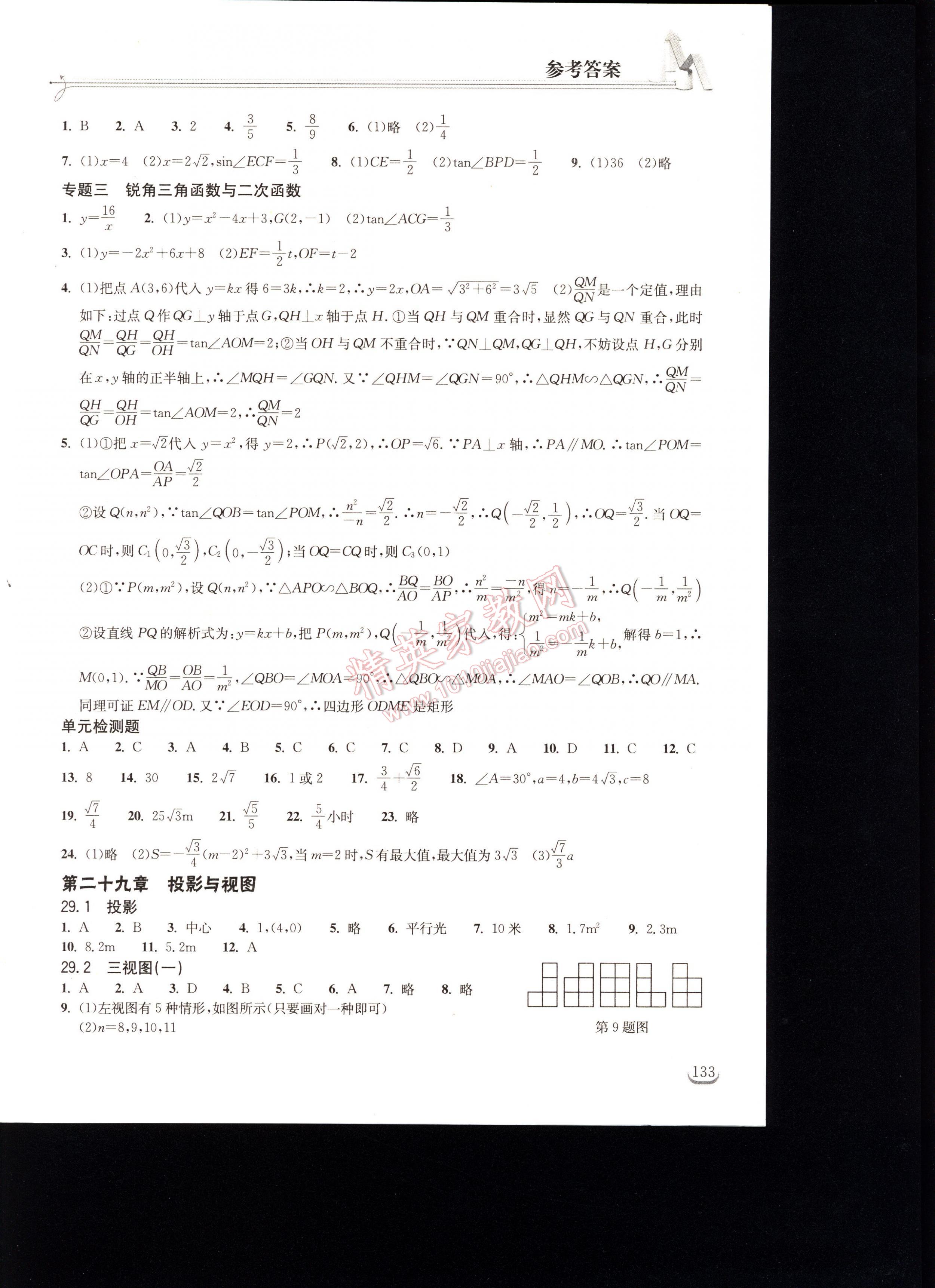 2016长江作业本同步练习册数学九年级人教版 第133页
