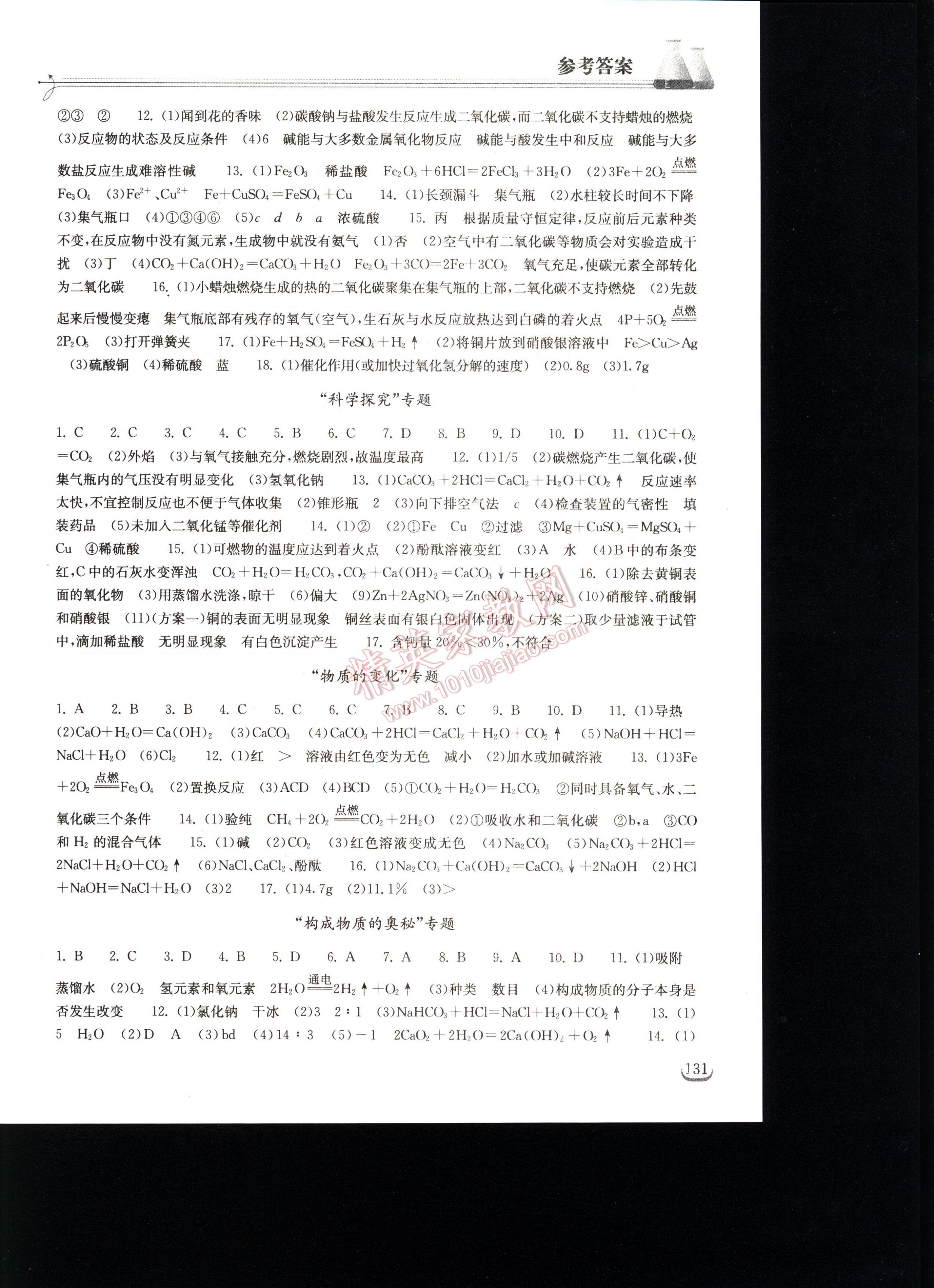 2016长江作业本同步练习册化学九年级下册人教版 第131页
