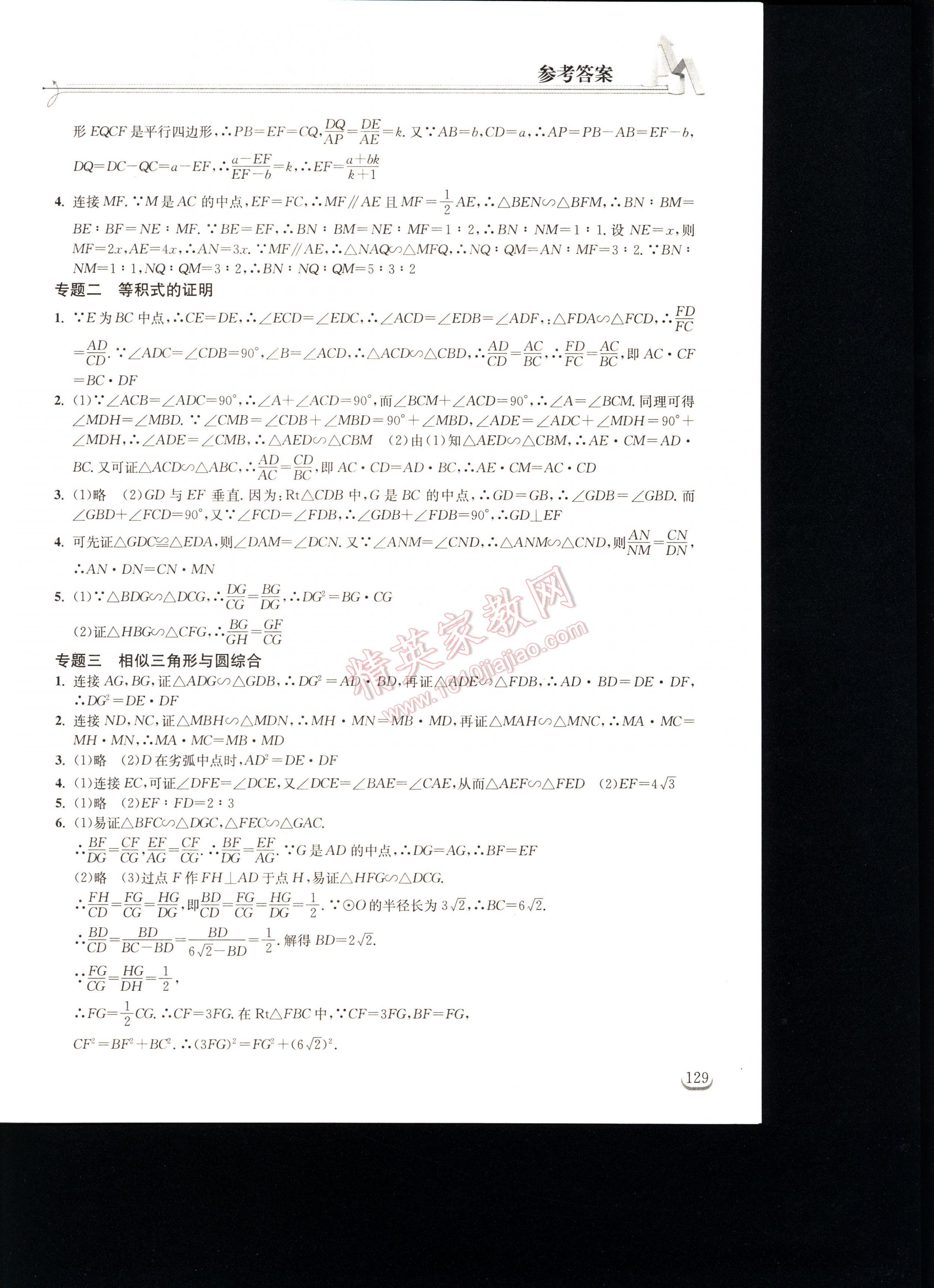 2016长江作业本同步练习册数学九年级人教版 第129页