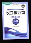 長江作業(yè)本同步練習冊地理八年級下冊湘教版