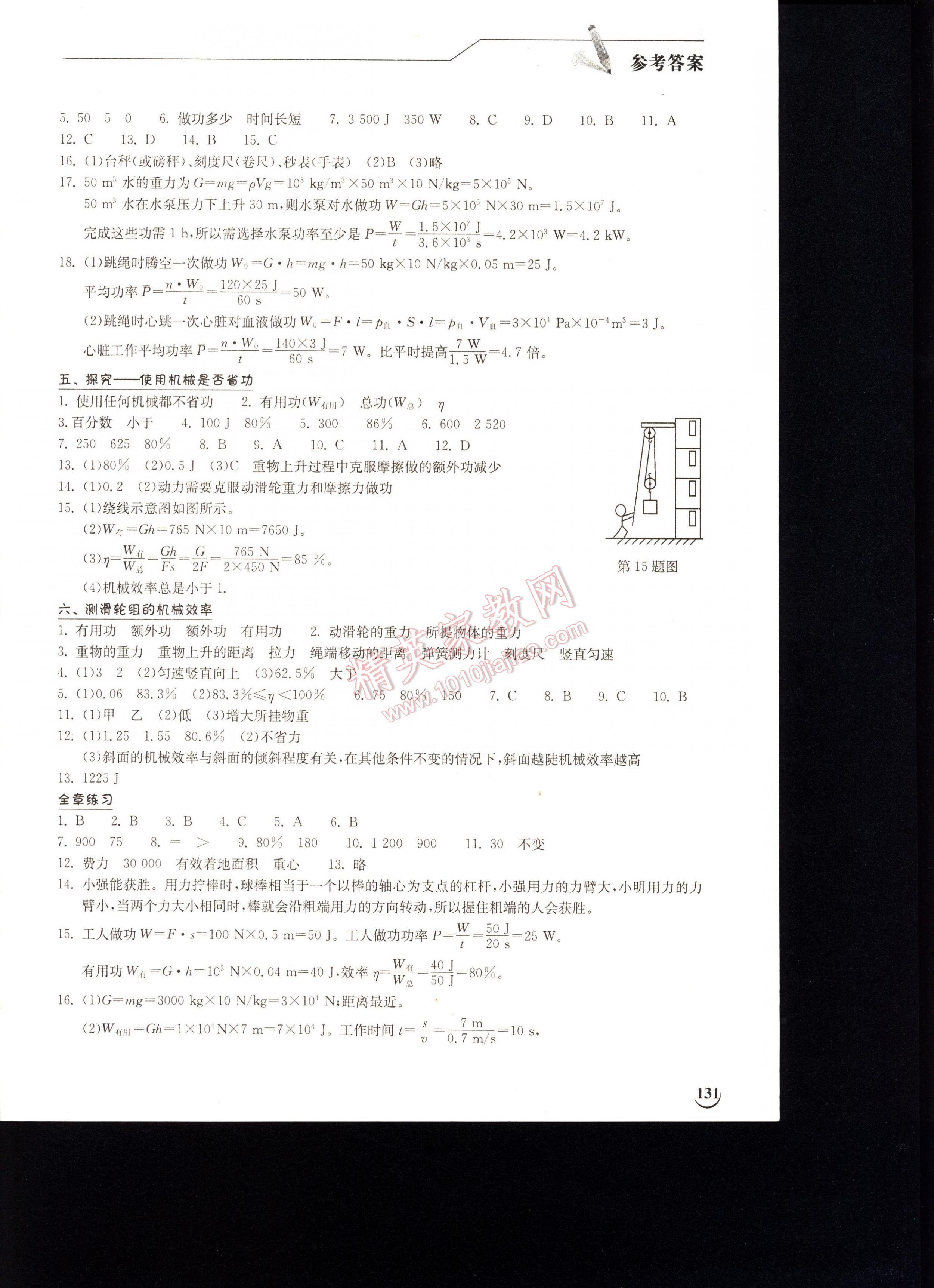 2016长江作业本同步练习册物理八年级下册北师大版 第131页