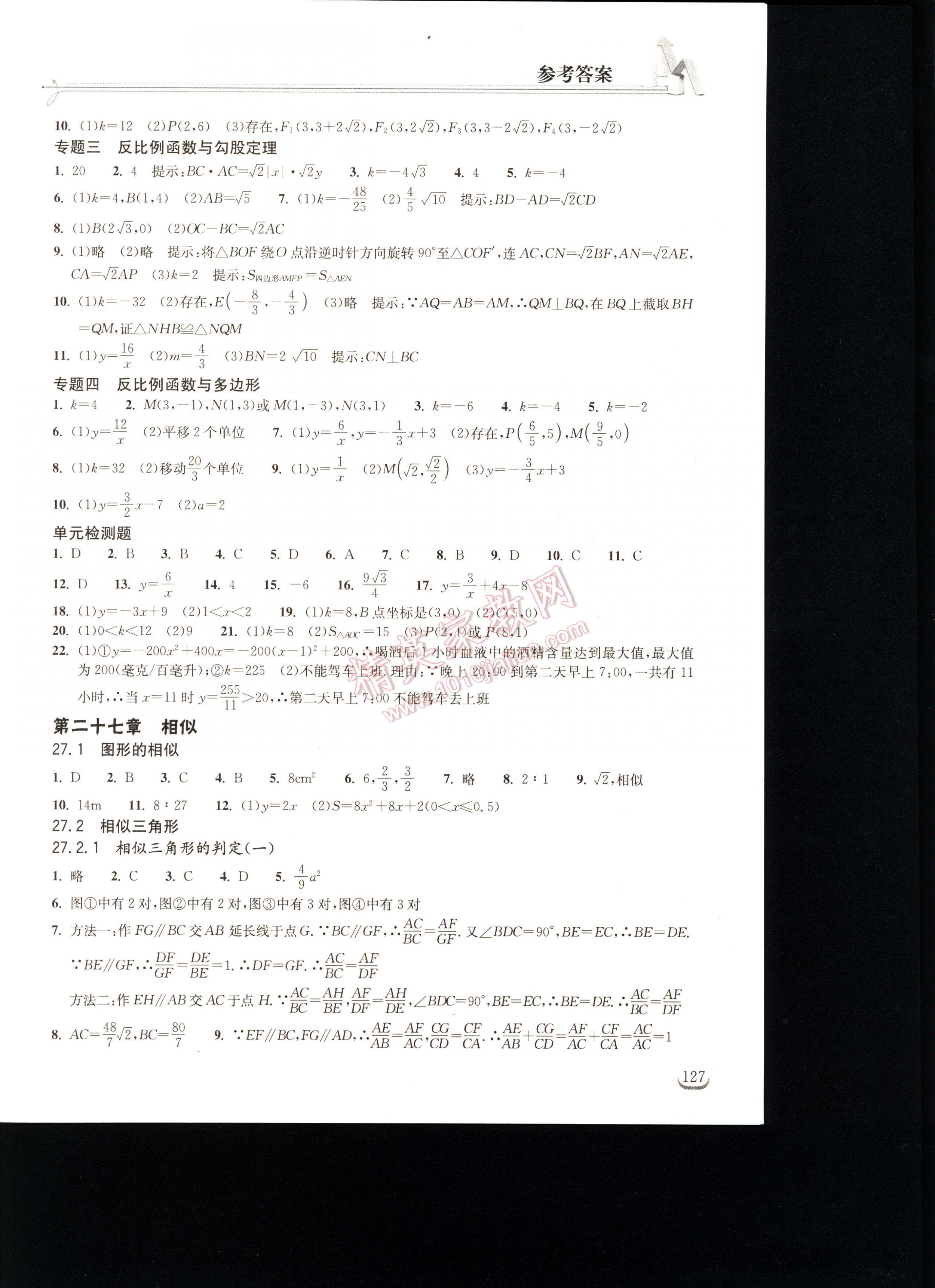 2016长江作业本同步练习册数学九年级人教版 第127页
