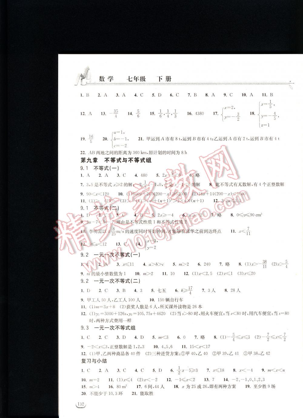 2016年长江作业本同步练习册七年级数学下册人教版 第132页