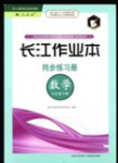 2016年长江作业本同步练习册七年级数学下册人教版