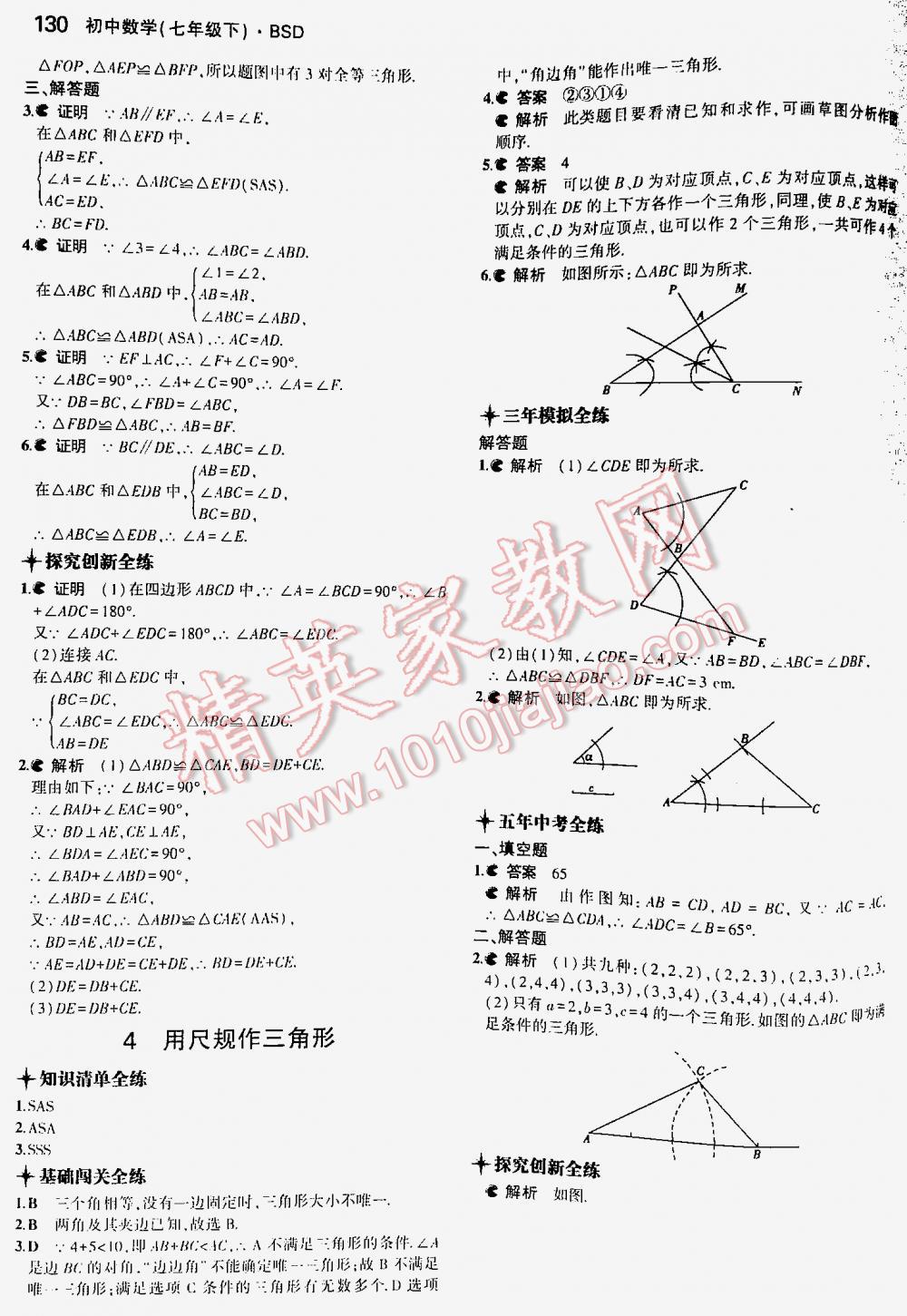 2016年5年中考3年模擬初中數(shù)學(xué)七年級下冊北師大版 第130頁