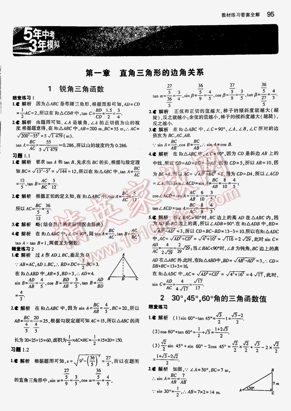 2016年5年中考3年模擬初中數(shù)學(xué)九年級(jí)下冊(cè)北師大版 第1頁(yè)