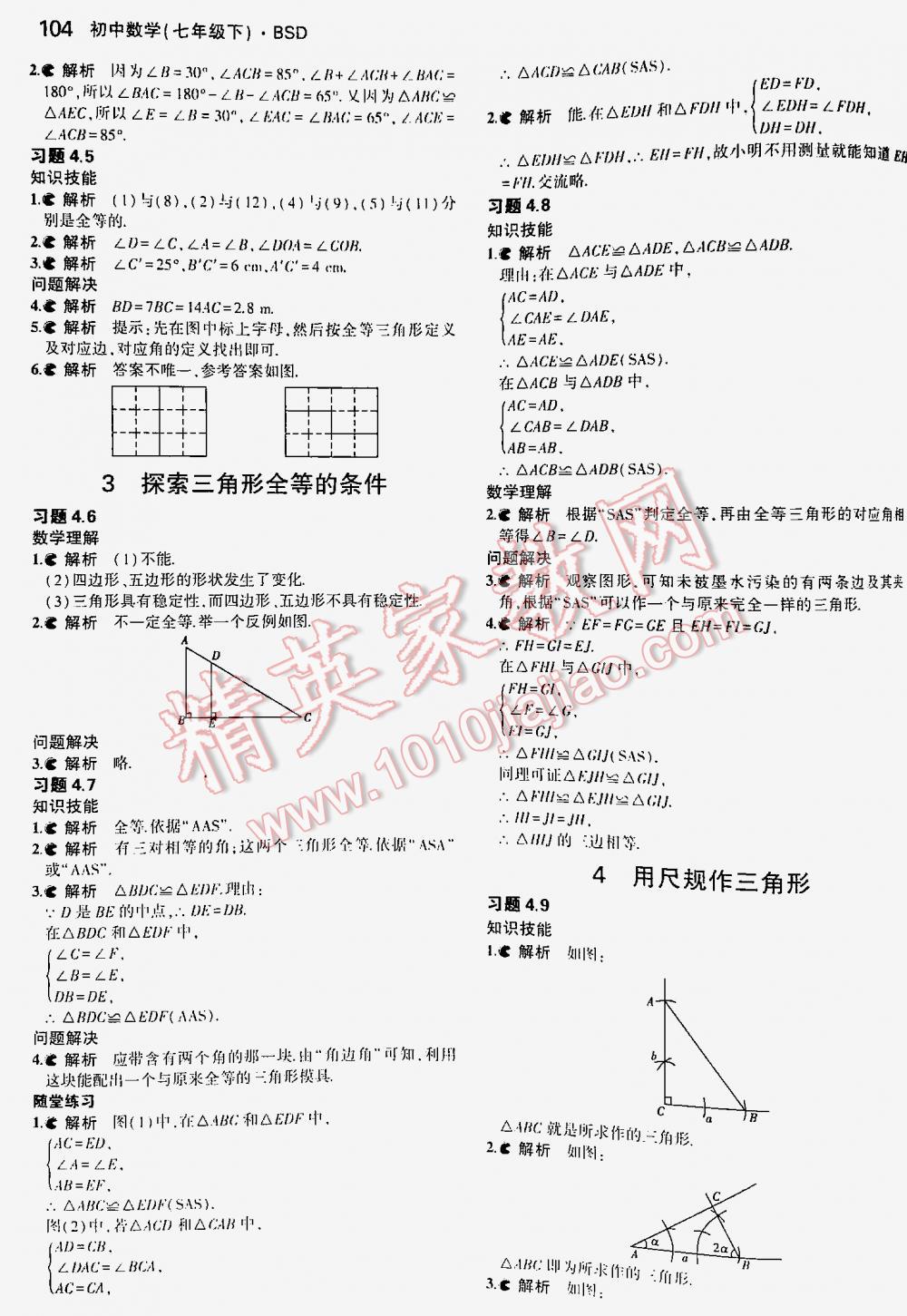 2016年5年中考3年模擬初中數(shù)學七年級下冊北師大版 第104頁