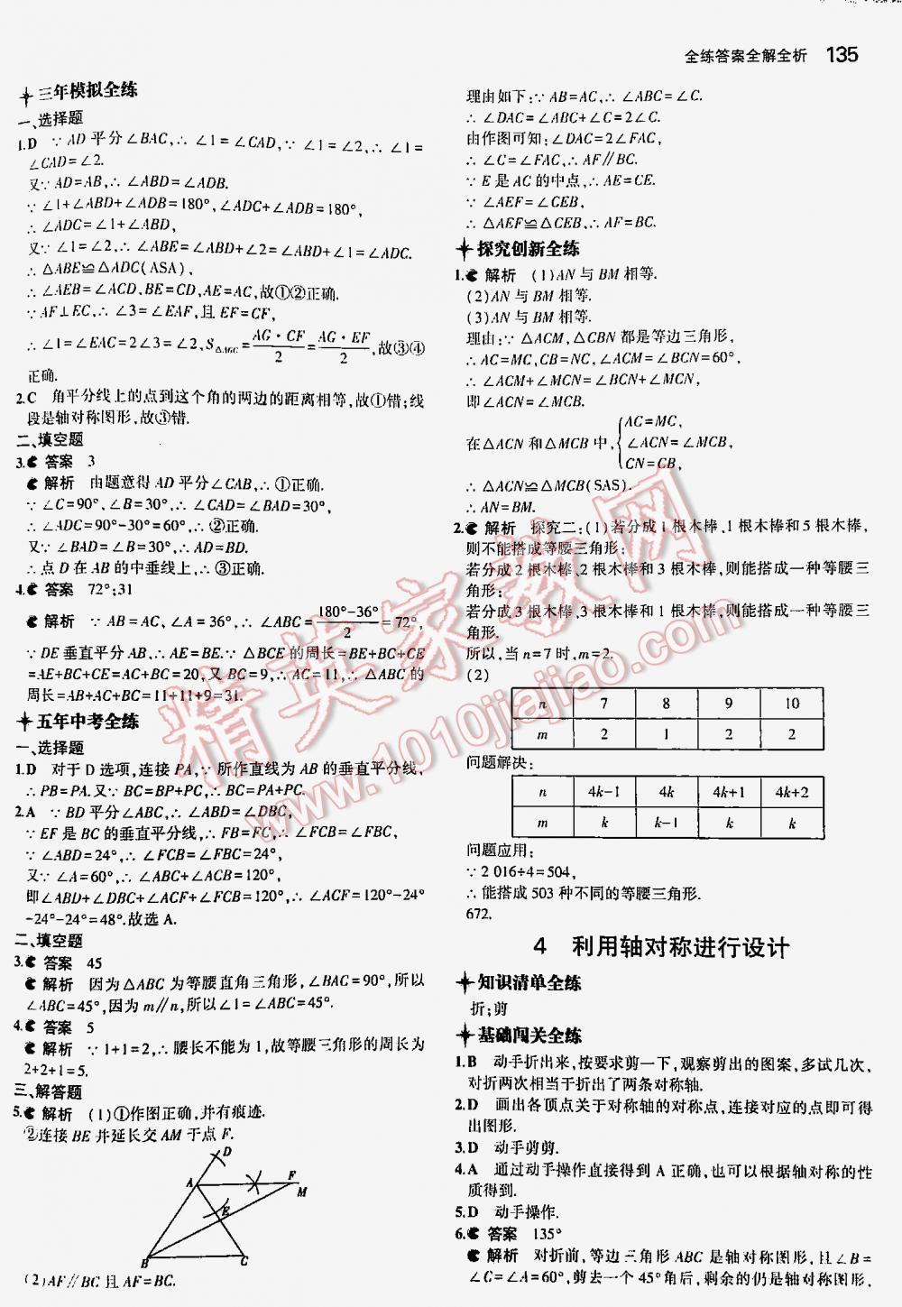 2016年5年中考3年模擬初中數(shù)學(xué)七年級下冊北師大版 第135頁