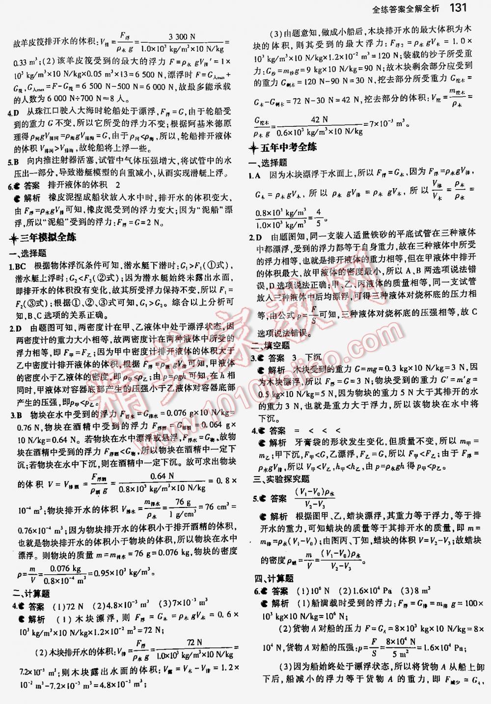 2016年5年中考3年模擬初中物理八年級(jí)下冊(cè)人教版 第131頁(yè)