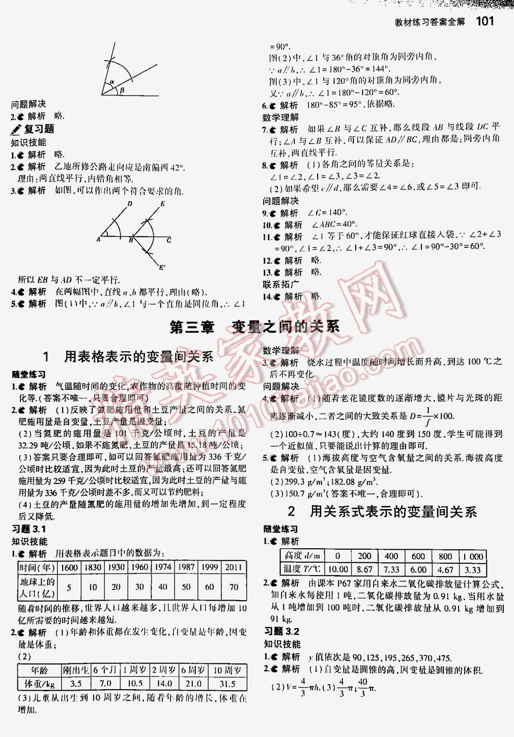 2016年5年中考3年模擬初中數(shù)學七年級下冊北師大版 第101頁