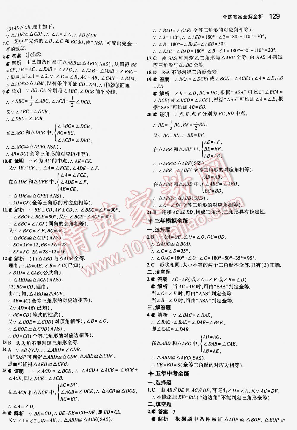 2016年5年中考3年模擬初中數學七年級下冊北師大版 第129頁