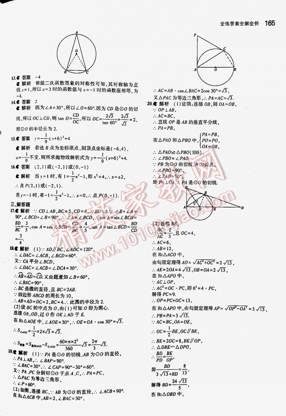 2016年5年中考3年模擬初中數學九年級下冊北師大版 第165頁