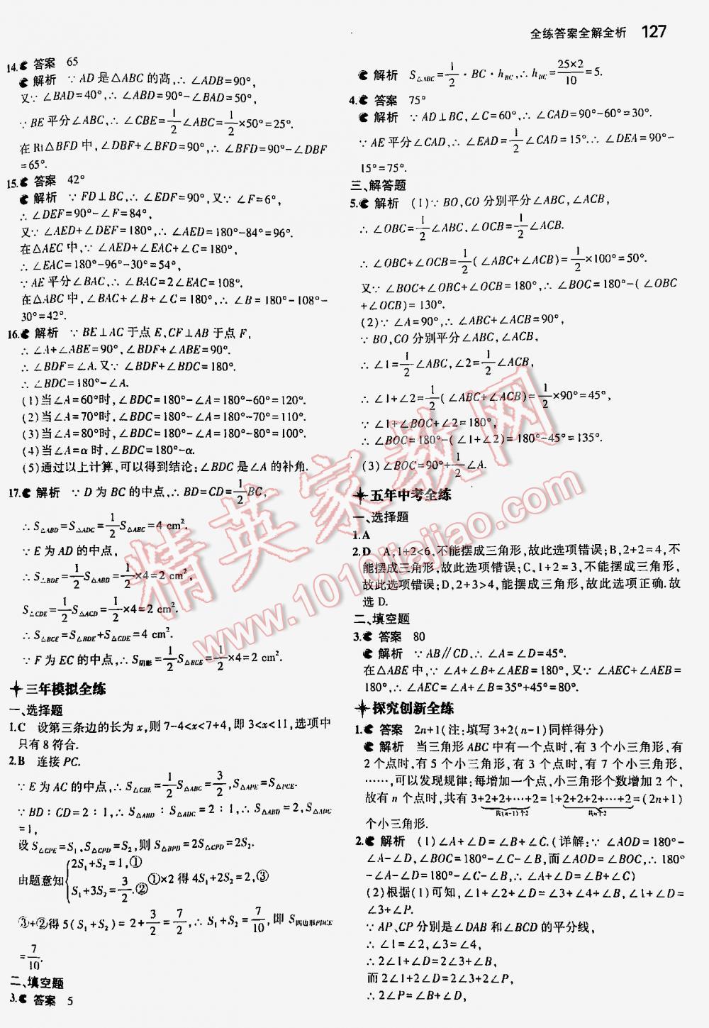 2016年5年中考3年模擬初中數(shù)學(xué)七年級(jí)下冊(cè)北師大版 第127頁(yè)