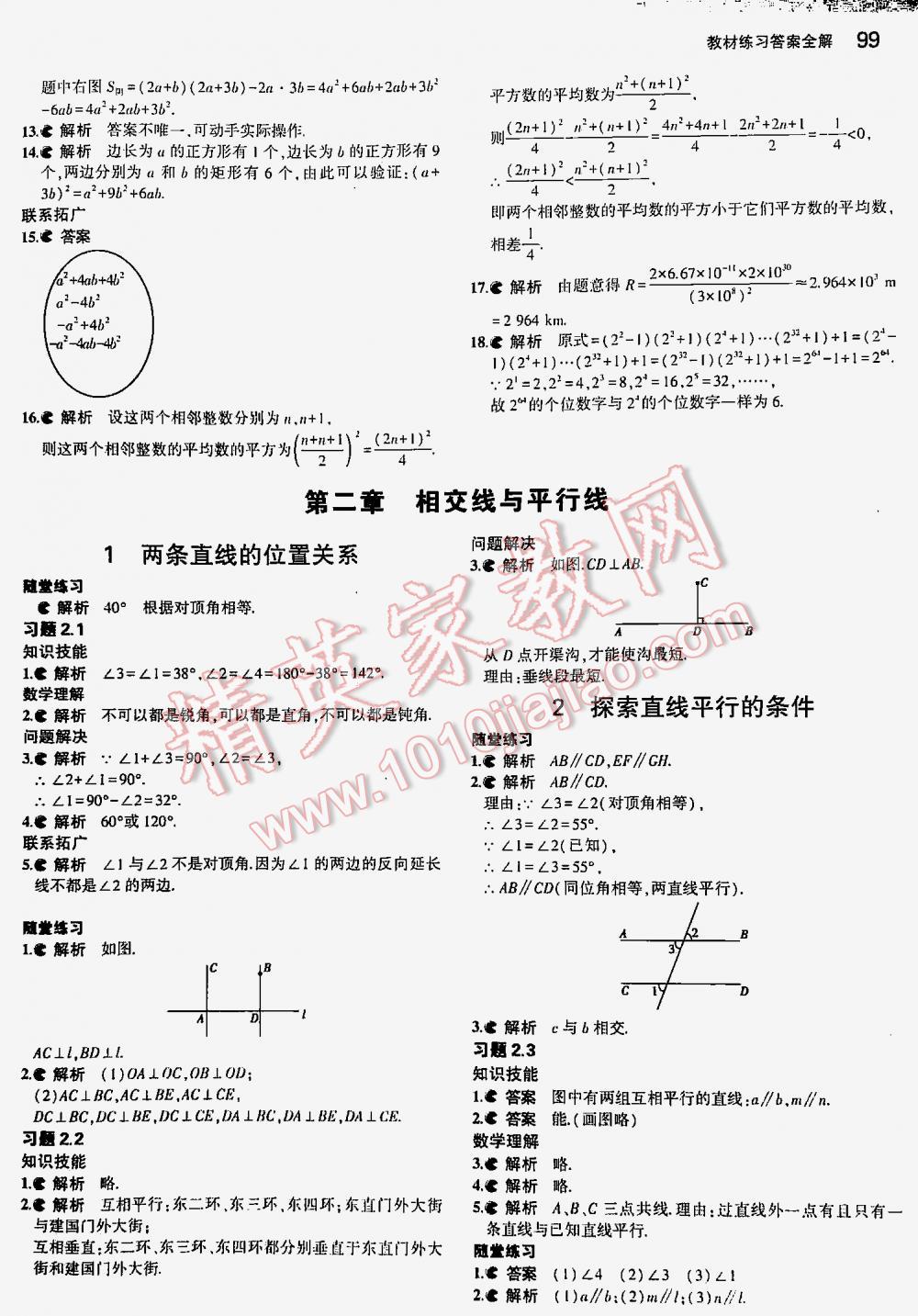 2016年5年中考3年模擬初中數(shù)學(xué)七年級(jí)下冊(cè)北師大版 第99頁(yè)