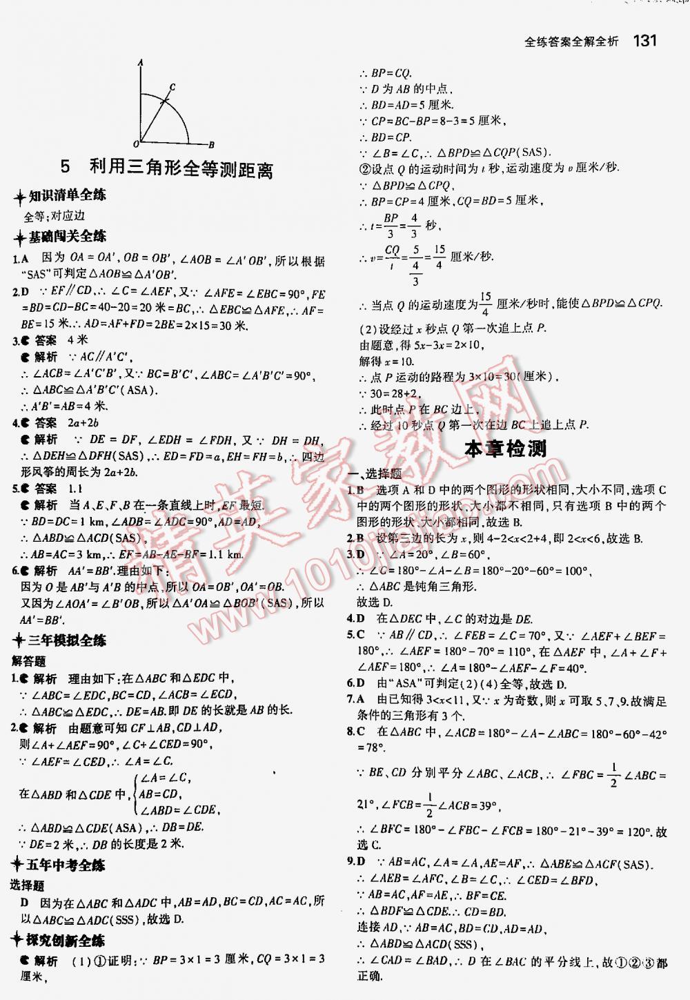 2016年5年中考3年模擬初中數(shù)學(xué)七年級(jí)下冊(cè)北師大版 第131頁(yè)