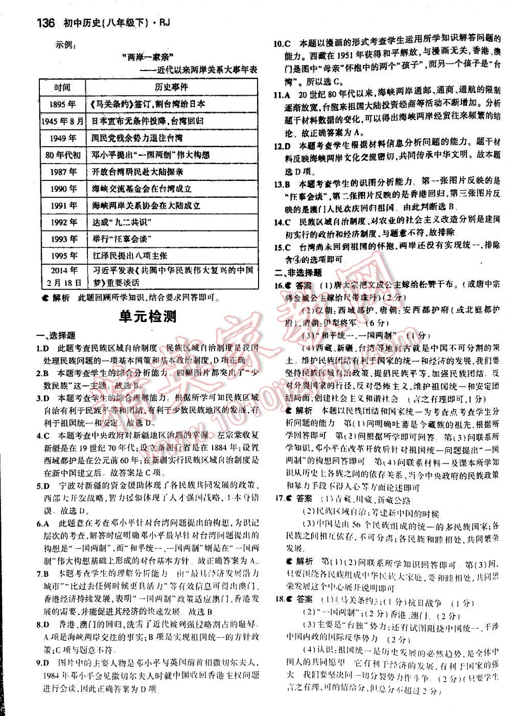 2016年5年中考3年模擬初中歷史八年級下冊人教版 第136頁