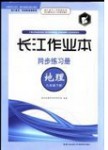 2016年長江作業(yè)本同步練習冊地理八年級下冊商務星球版