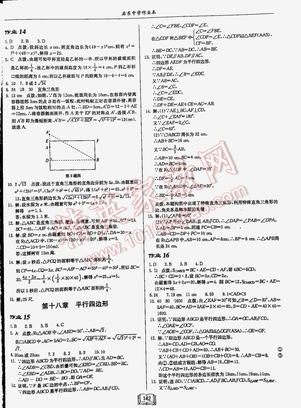 2016年啟東中學(xué)作業(yè)本八年級(jí)數(shù)學(xué)下冊(cè)人教版 第142頁(yè)