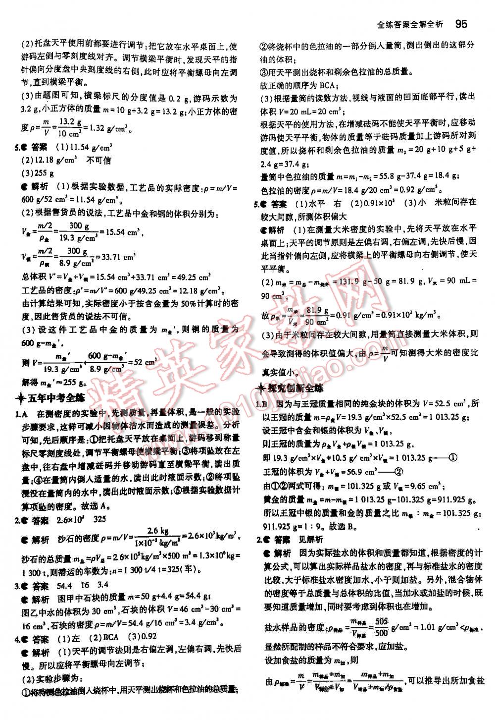 2016年5年中考3年模擬初中物理八年級下冊蘇科版 第95頁