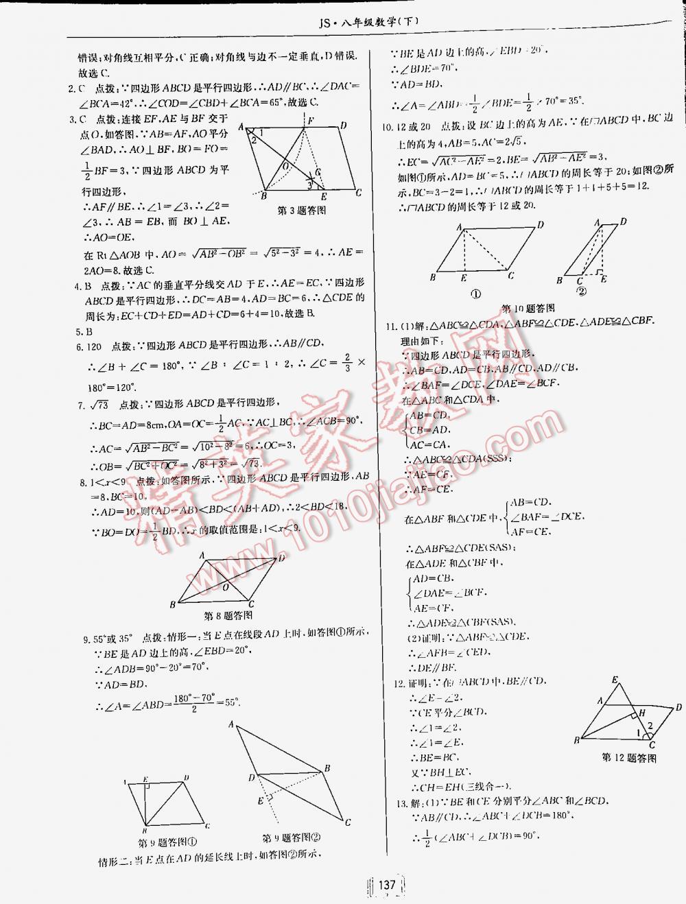 2016年啟東中學(xué)作業(yè)本八年級(jí)數(shù)學(xué)下冊(cè)江蘇版 第137頁(yè)