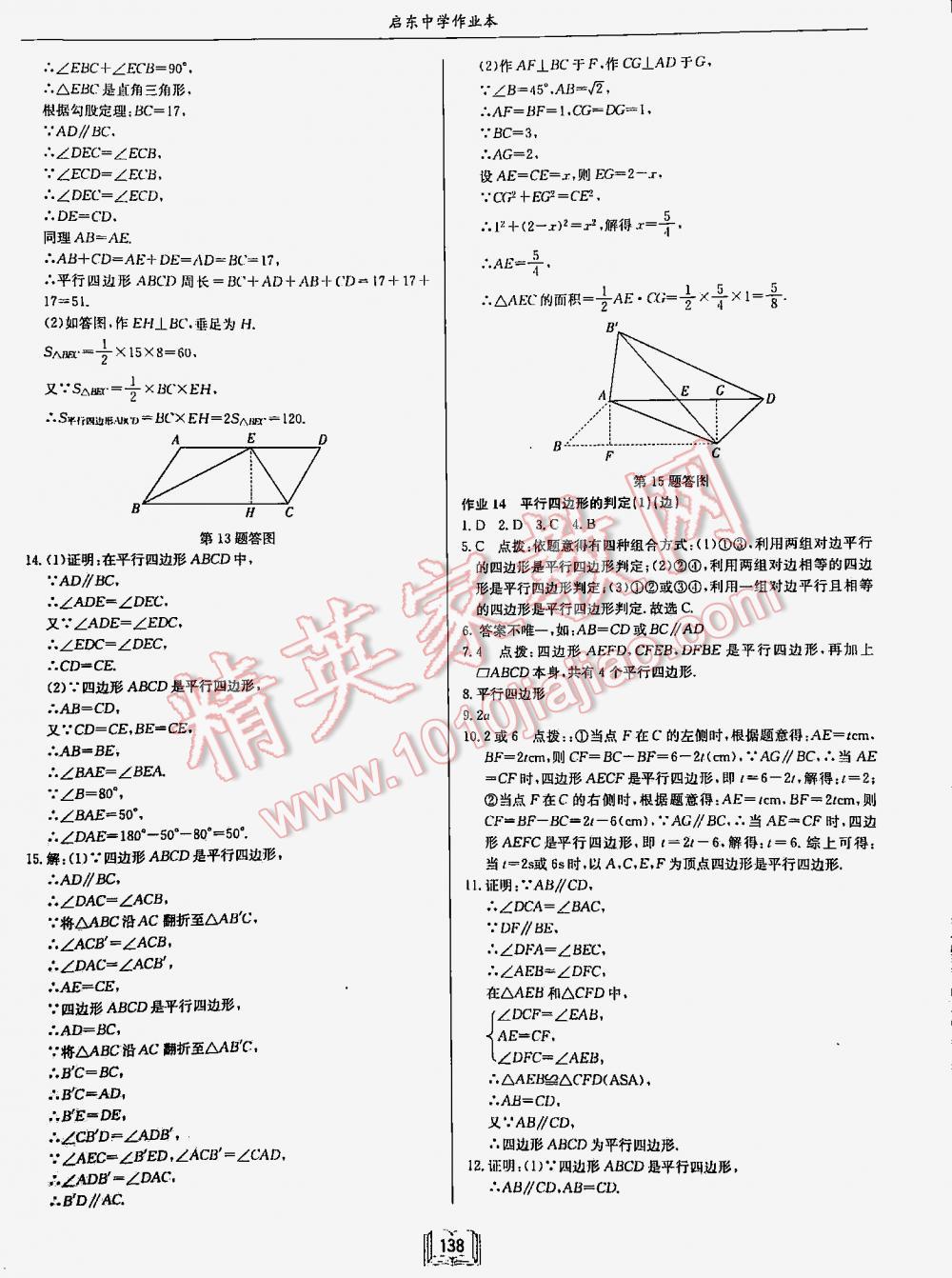 2016年啟東中學(xué)作業(yè)本八年級(jí)數(shù)學(xué)下冊江蘇版 第138頁