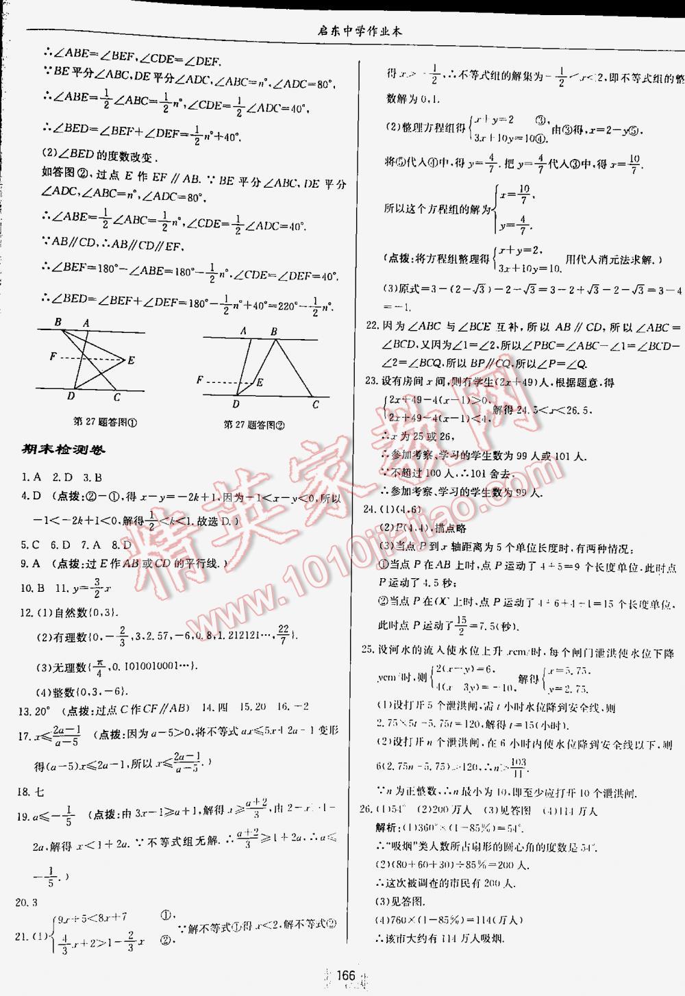 2016年启东中学作业本七年级数学下册人教版 第166页