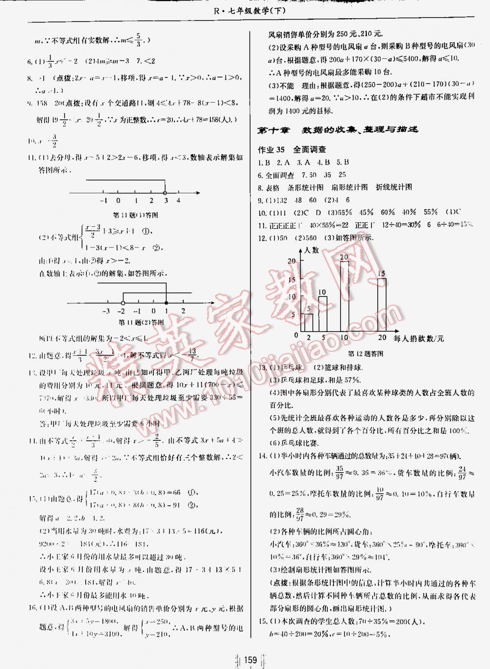 2016年启东中学作业本七年级数学下册人教版 第159页