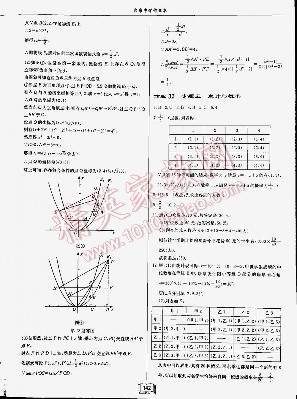 2016年啟東中學(xué)作業(yè)本九年級數(shù)學(xué)下冊人教版 第142頁