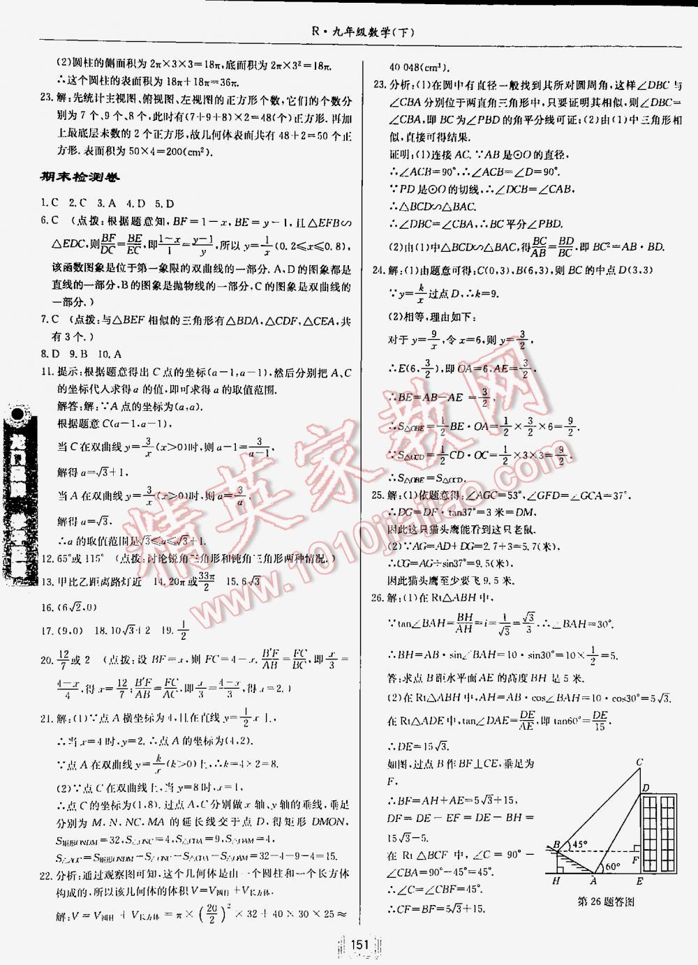 2016年啟東中學(xué)作業(yè)本九年級(jí)數(shù)學(xué)下冊(cè)人教版 第151頁(yè)