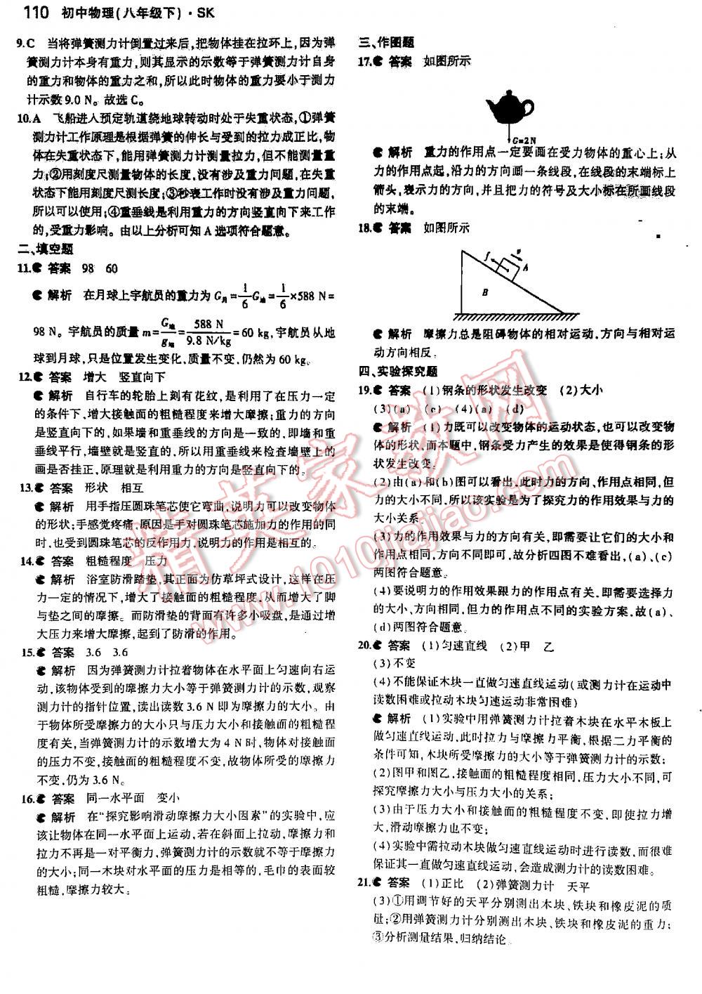 2016年5年中考3年模擬初中物理八年級下冊蘇科版 第110頁
