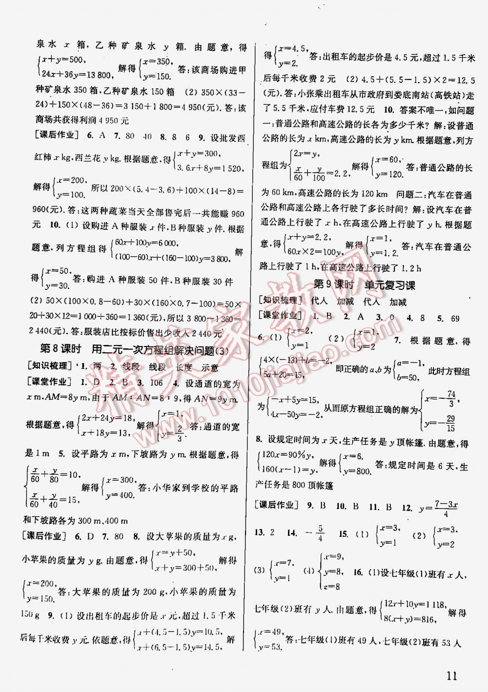 2016年通城學(xué)典課時(shí)作業(yè)本七年級(jí)數(shù)學(xué)下冊(cè)江蘇版 第11頁(yè)