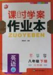 2016年金鑰匙課時學(xué)案作業(yè)本八年級英語下冊江蘇版