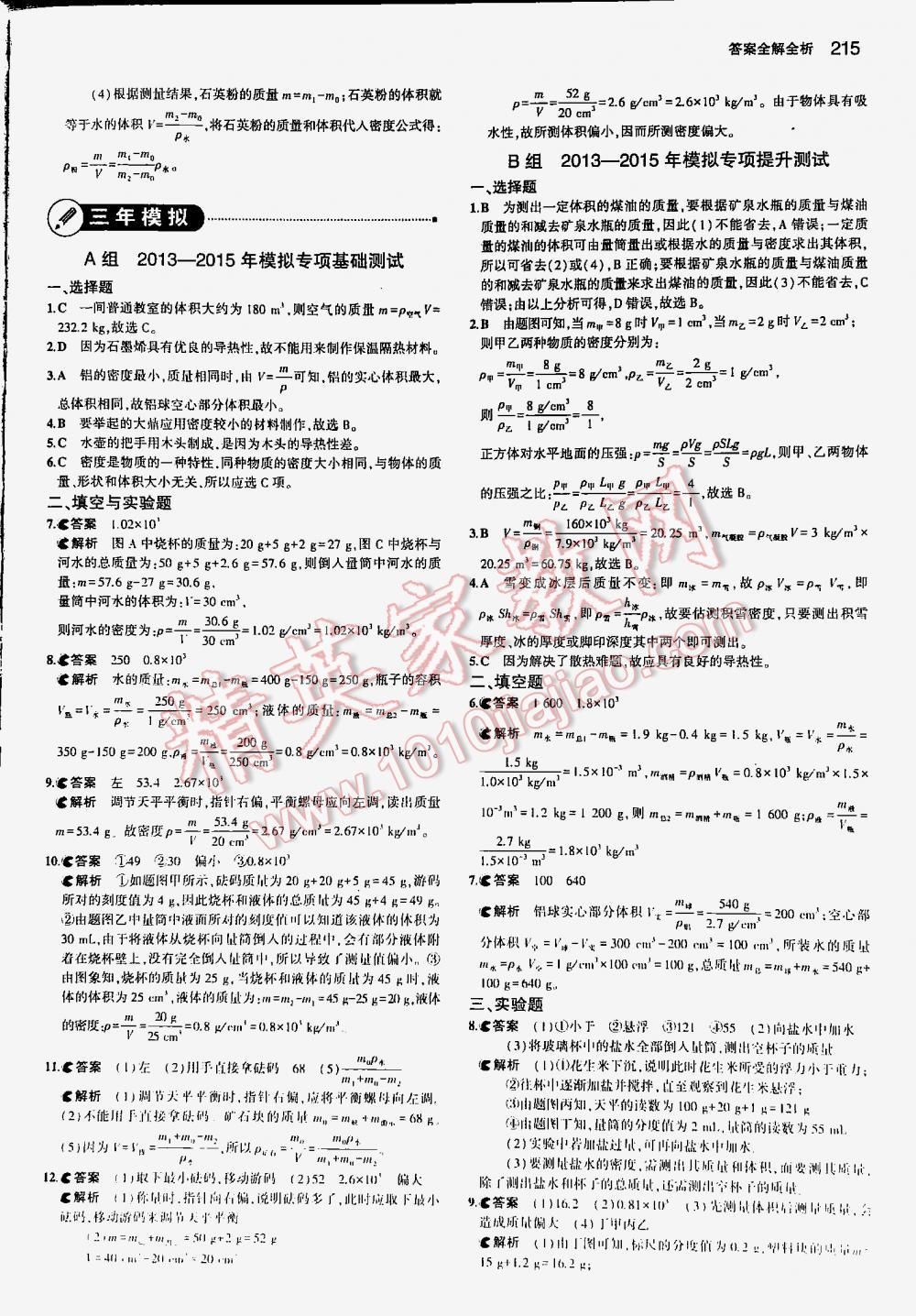 2016年5年中考3年模擬中考物理江蘇專用 第215頁(yè)