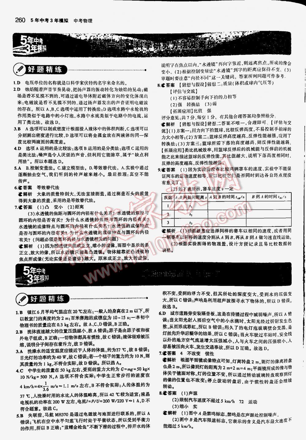 2016年5年中考3年模擬中考物理江蘇專用 第260頁